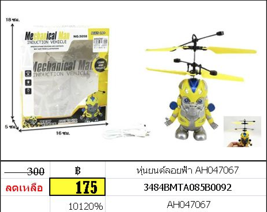 หุ่นยนต์ลอยฟ้า ทรานฟาร์เมอร์ หุ่นเหลือง บัมเบิลบี ah047067