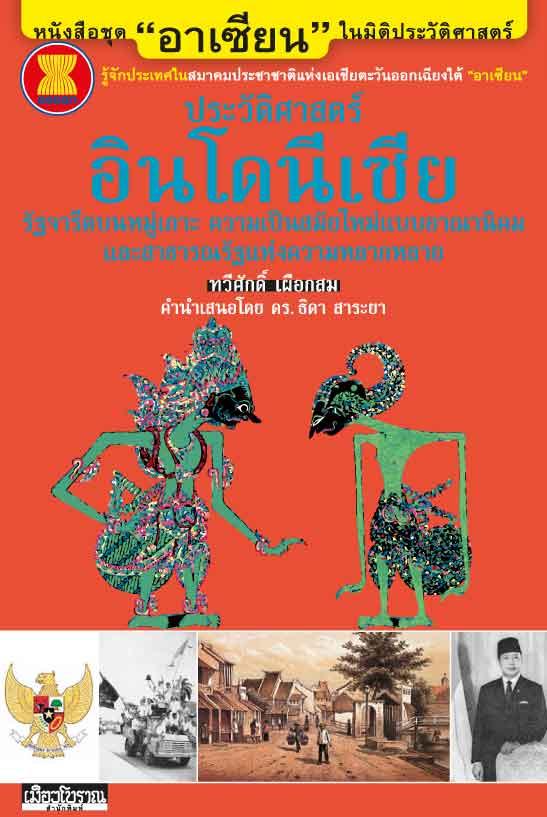 "อาเซียน" ในมิติประวัติศาสตร์ ประวัติศาสตร์อินโดนีเซีย