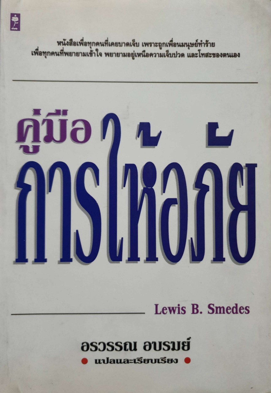 คู่มือการให้อภัย : Lewis B. Swedes / อรวรรณ อบรมย์