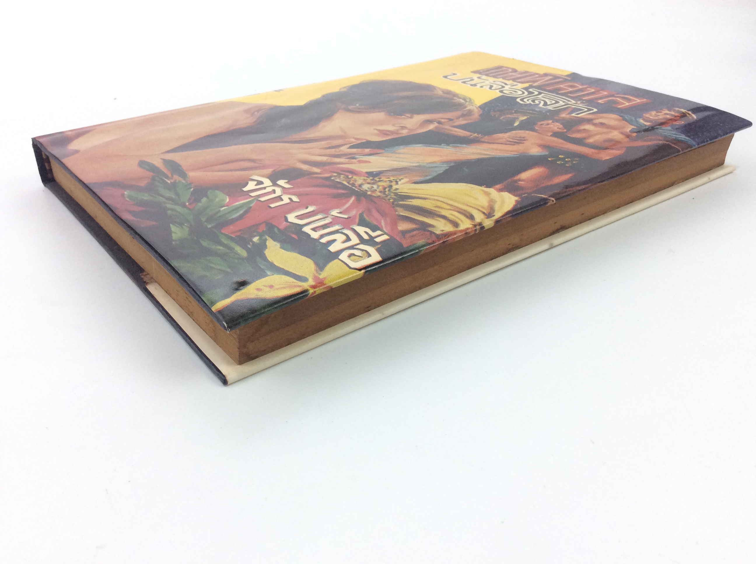 เกมพิศวาสบันลือโลก หนังสือเก่า หนังสือหายาก หนังสือสะสม