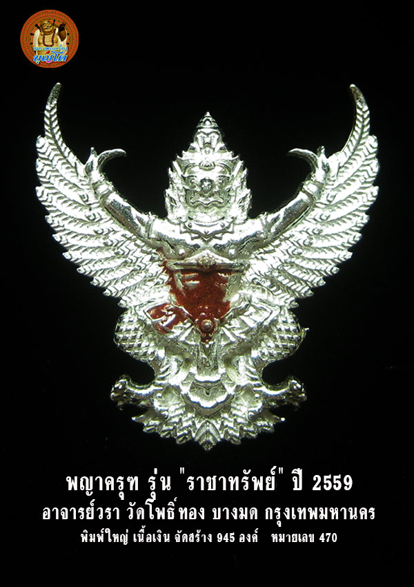 (470) พญาครุฑ รุ่น "ราชาทรัพย์" อาจารย์วรา วัดโพธิ์ทอง เนื้อเงิน พิมพ์ใหญ่