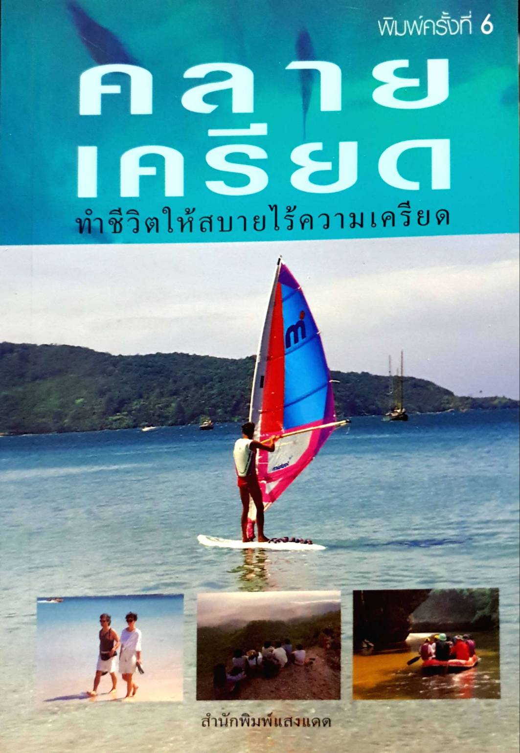 คลายเครียด ทำชีวิตให้สบายไร้ความเครียด