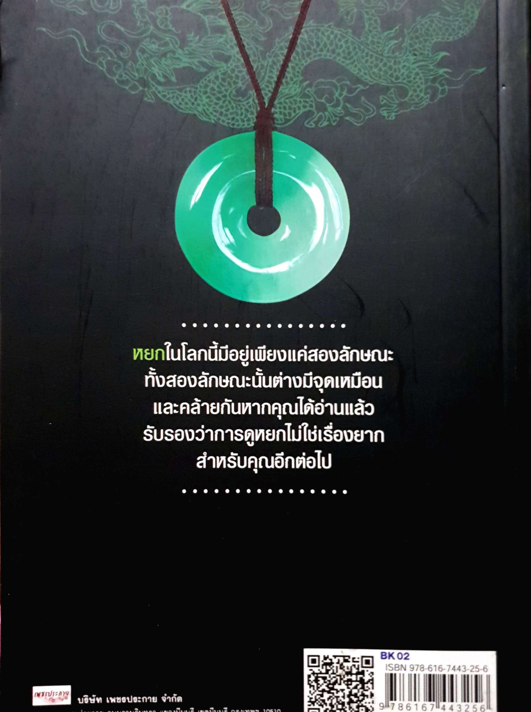 หยกแท้...ดูอย่างไร / เอนก หุตังคบดี