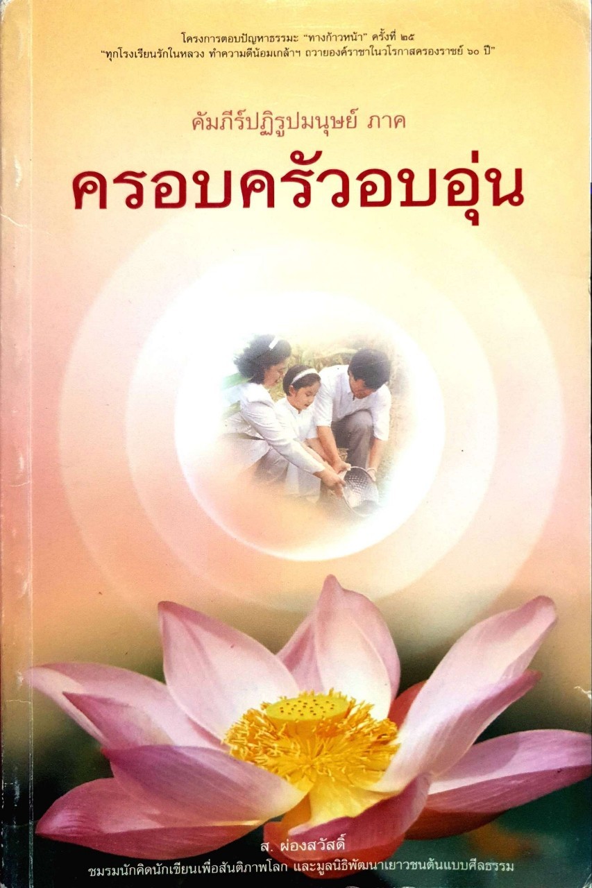 คัมภีร์ปฏิรูปมนุษย์ ภาคครอบครัวอบอุ่น : ส.ผ่องสวัสดิ์