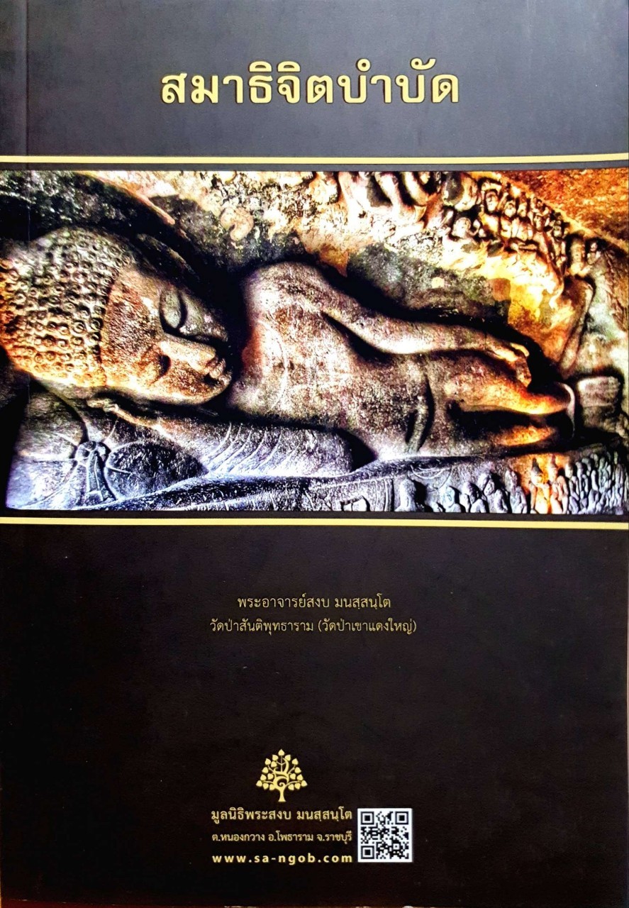 สมาธิจิตบำบัด : พระอาจารย์สงบ มนัสฺสนโต วัดป่าสันติพุทธาราม ( วัดป่าเขาแดงใหญ่ )