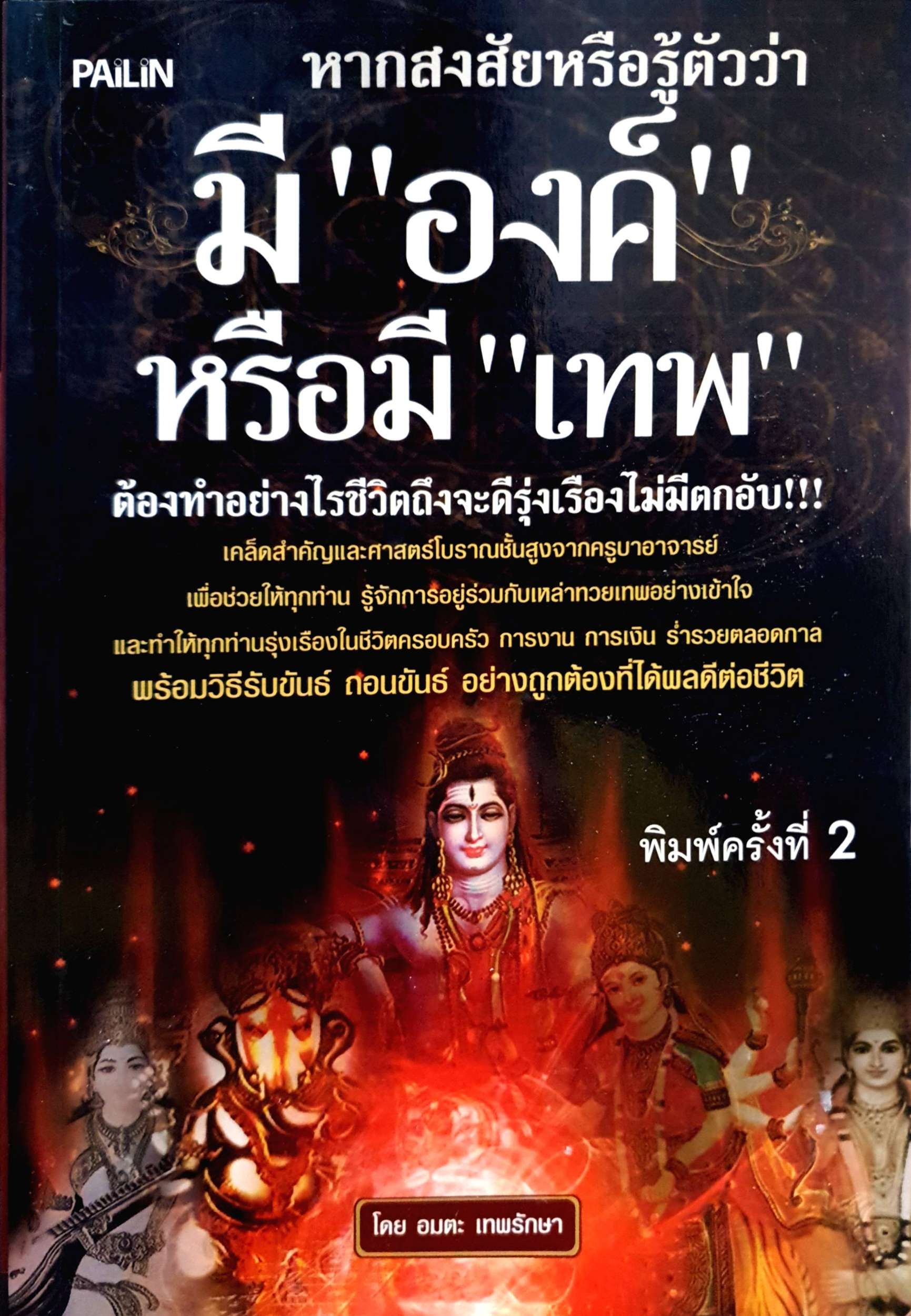 หากสงสัยหรือรู้ตัวว่า มี "องค์" หรือมี "เทพ" โดย อมตะ เทพรักษา