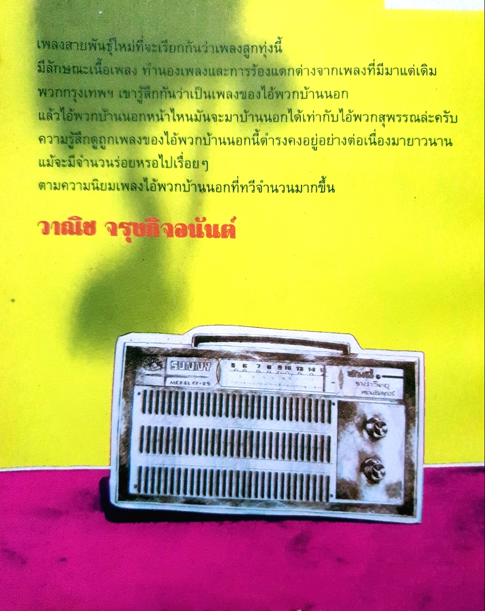 ไอ้พวกสุพรรณ : วาณิช จรุงกิจอนันต์