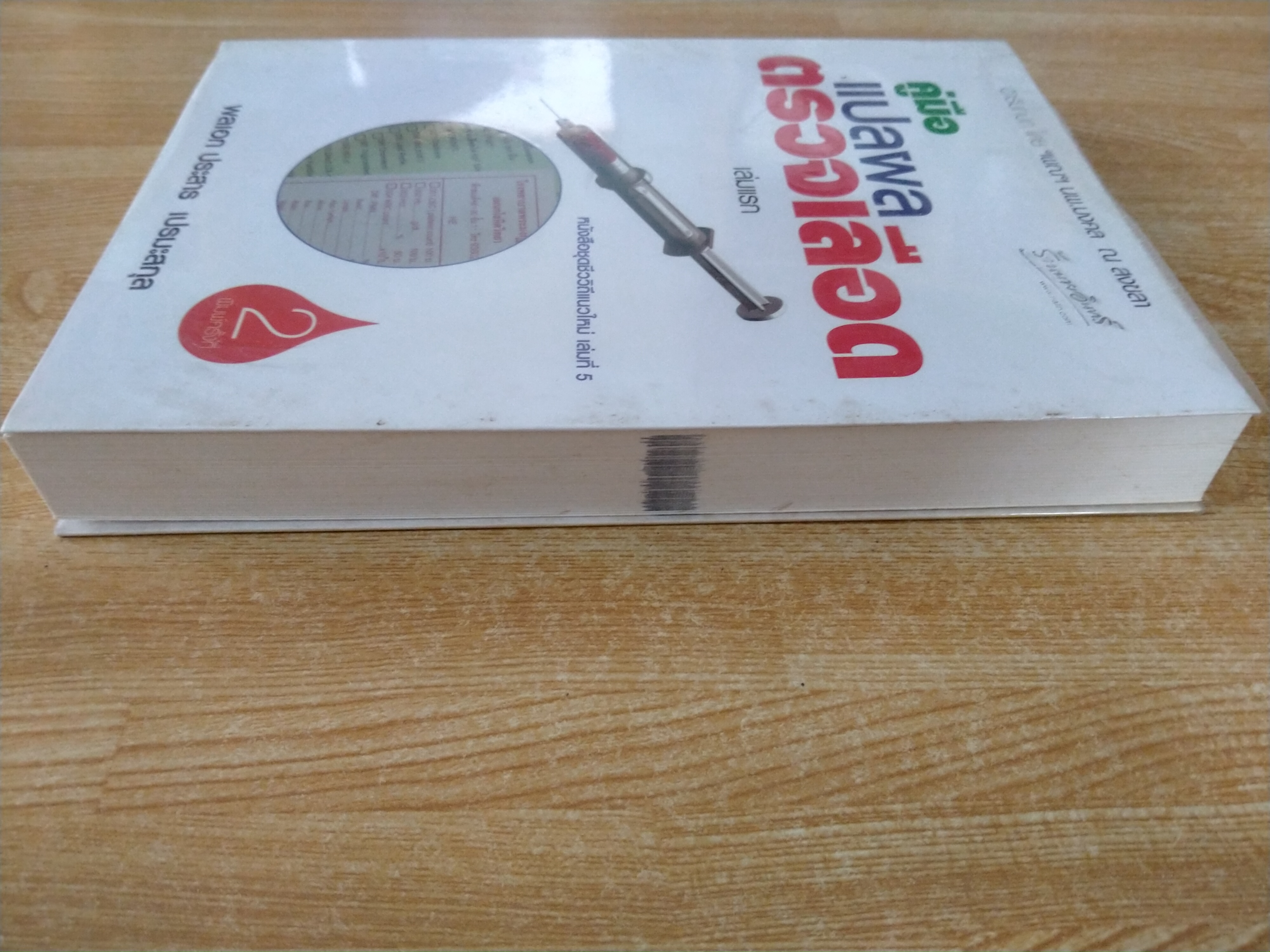 คู่มือแปลผลตรวจเลือด เล่มแรก