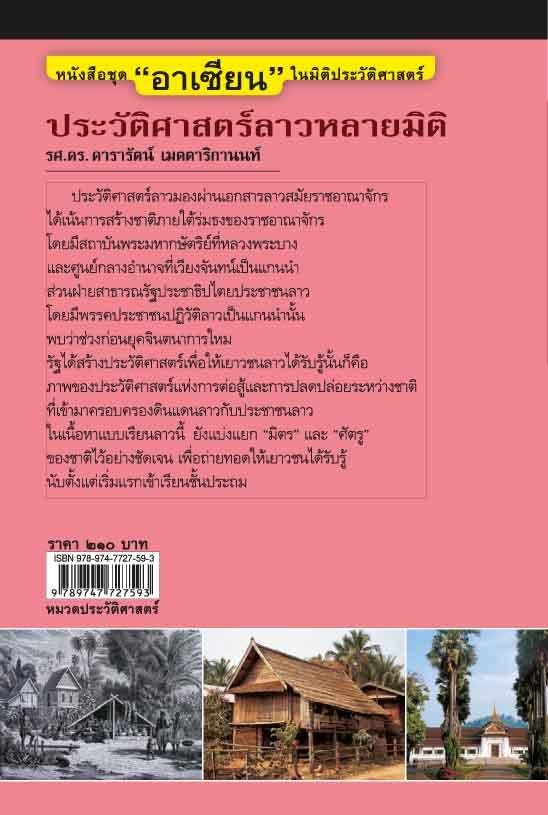 “อาเซียน” ในมิติประวัติศาสตร์ ประวัติศาสตร์ลาวหลายมิติ