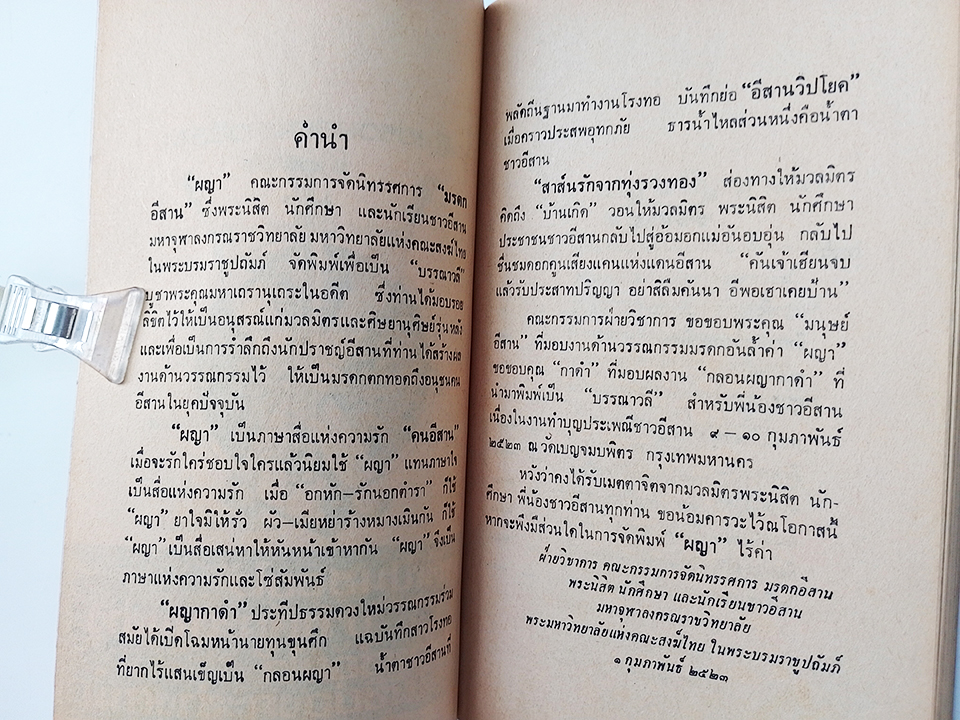 ผญา วรรณกรรมอีสาน มรดกอีสาน หนังสือ