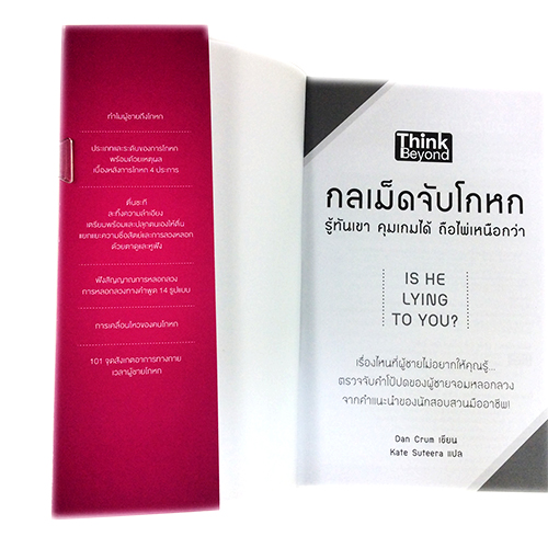 กลเม็ดจับโกหก รู้ทันเขา คุมเกมได้ ถือไพ่เหนือกว่า หนังสือ จิตวิทยา พัฒนาตนเอง หนังสือ [คุ้มอักษรไทย]