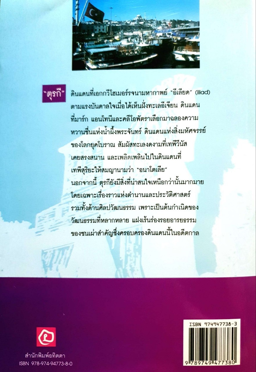 ตุรกี คู่มือนักเดินทาง : หนังสือในเครือเที่ยวรอบโลก