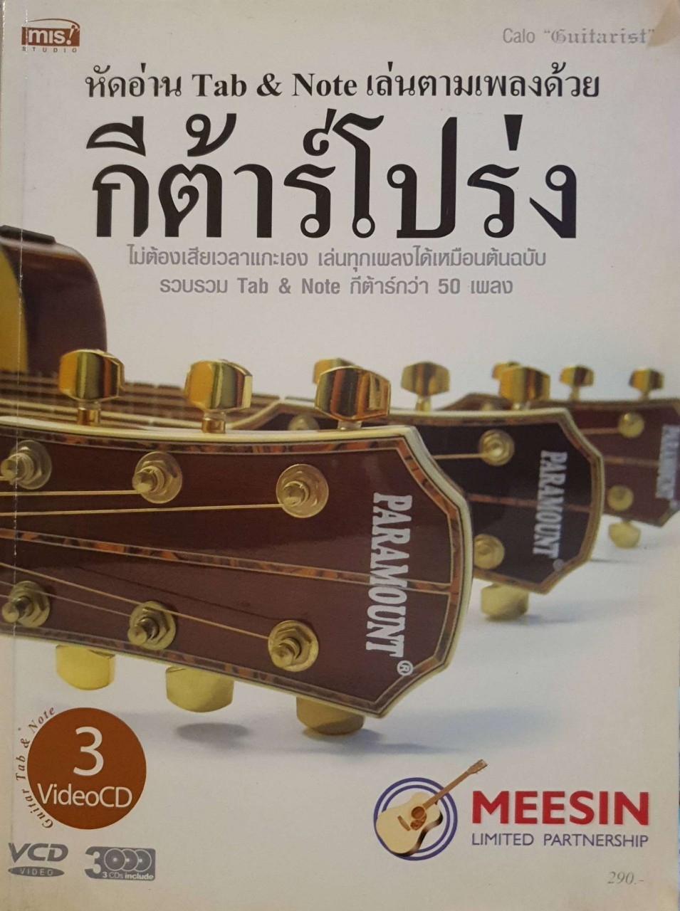 หัดอ่าน Tab & Note เล่นตามเพลงด้วยกีตาร์โปร่ง : Calo “Guitarist” (ไม่มี CD)