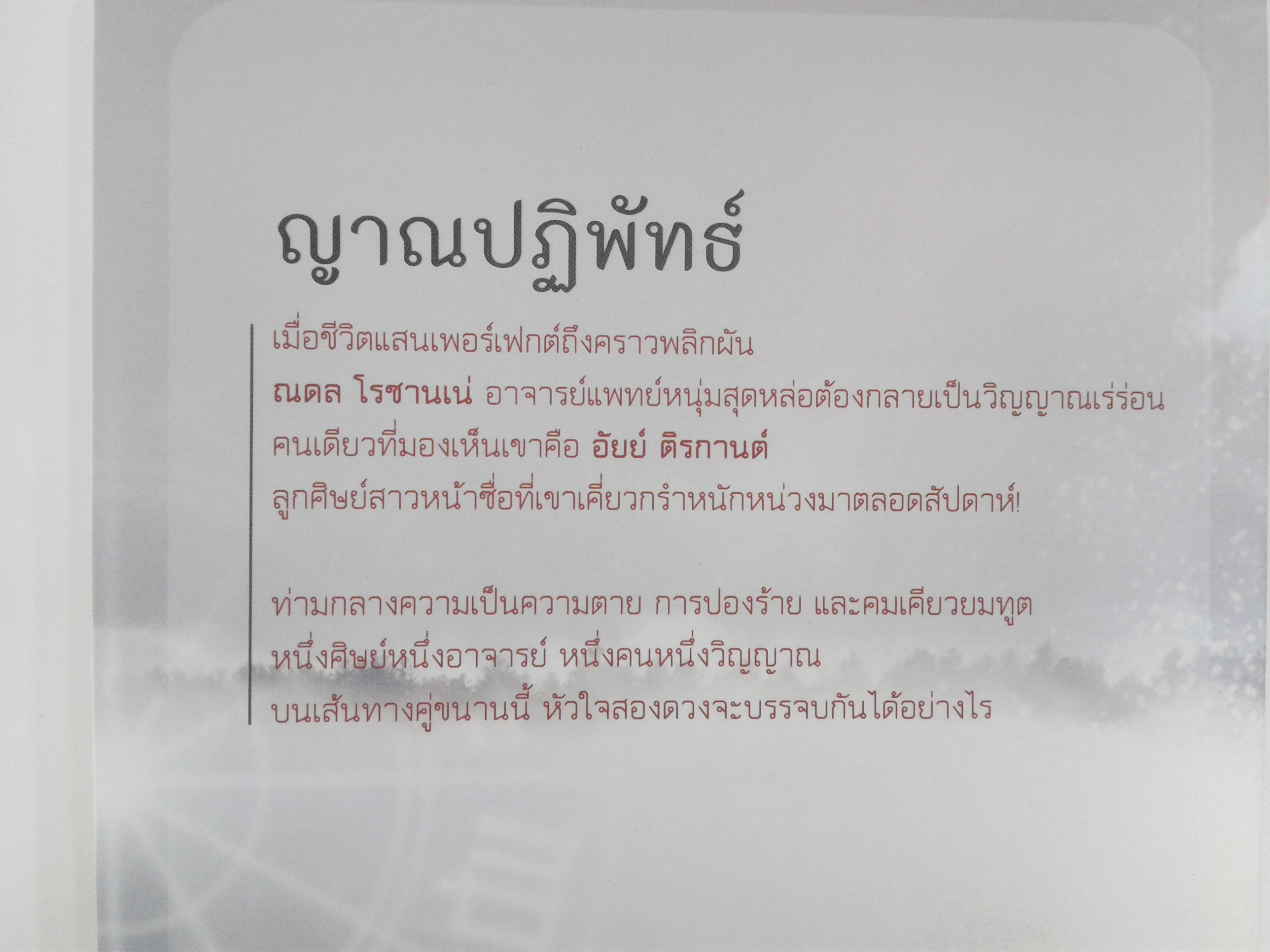 ญาณปฏิพัทธ์ (นิยายโรแมนติก) หนังสือ นิยาย วรรณกรรม [คุ้มอักษรไทย]