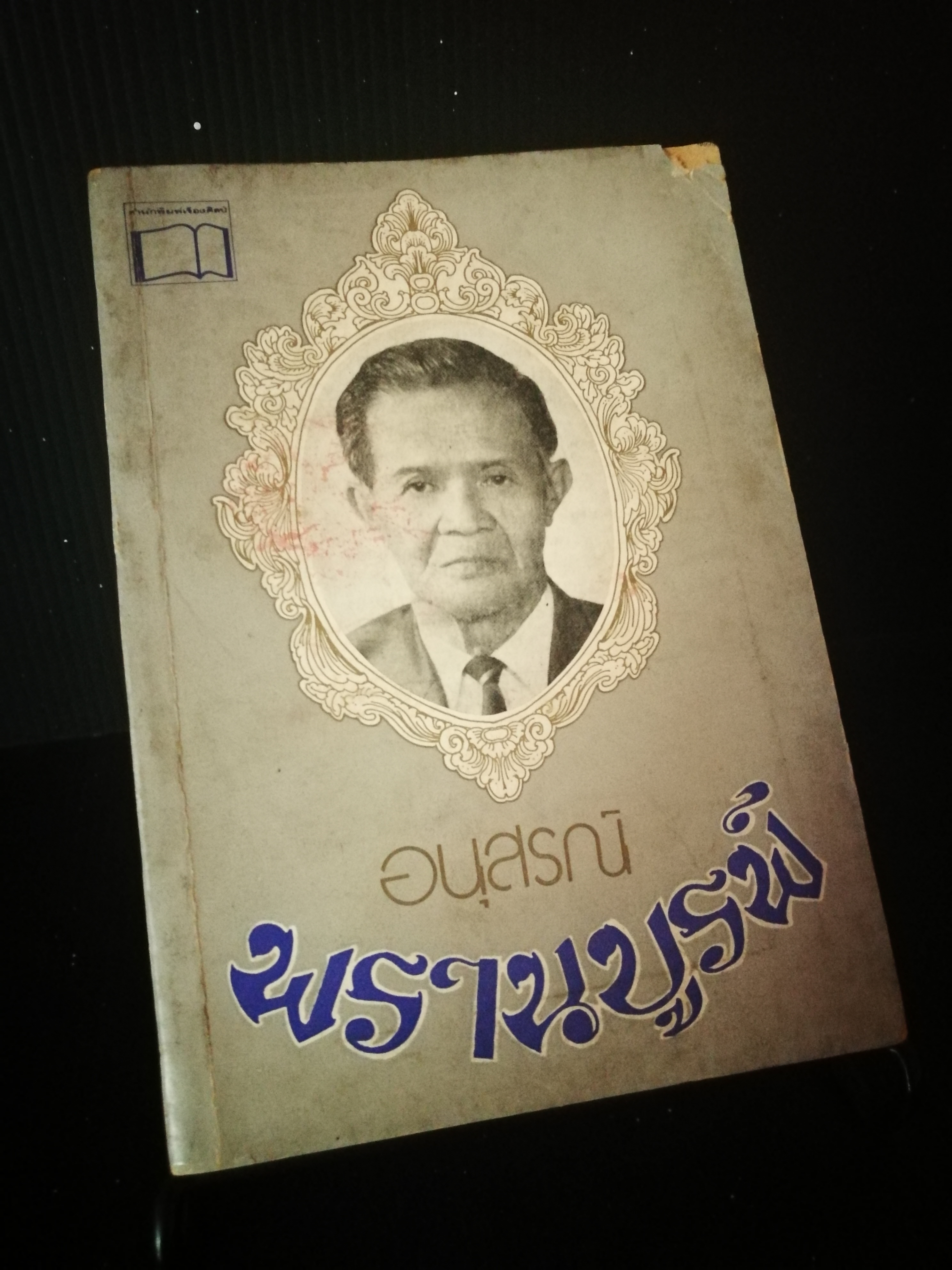 อนุสรณ์ พรานบูรพ์