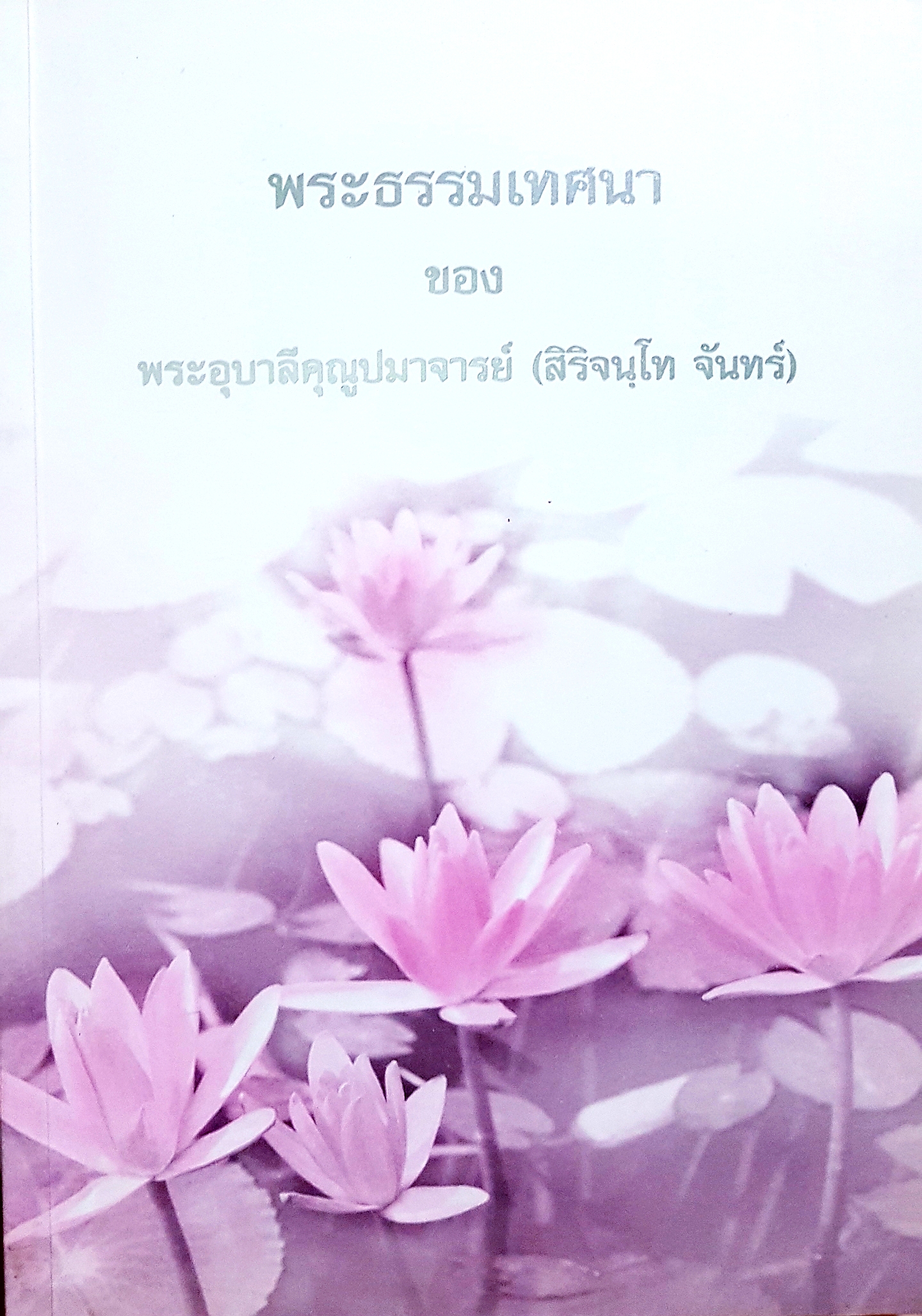 พระธรรมเทศนา ของ พระอุบาลีคุณูปมาจารย์ (สิริจันโท จันทร์)