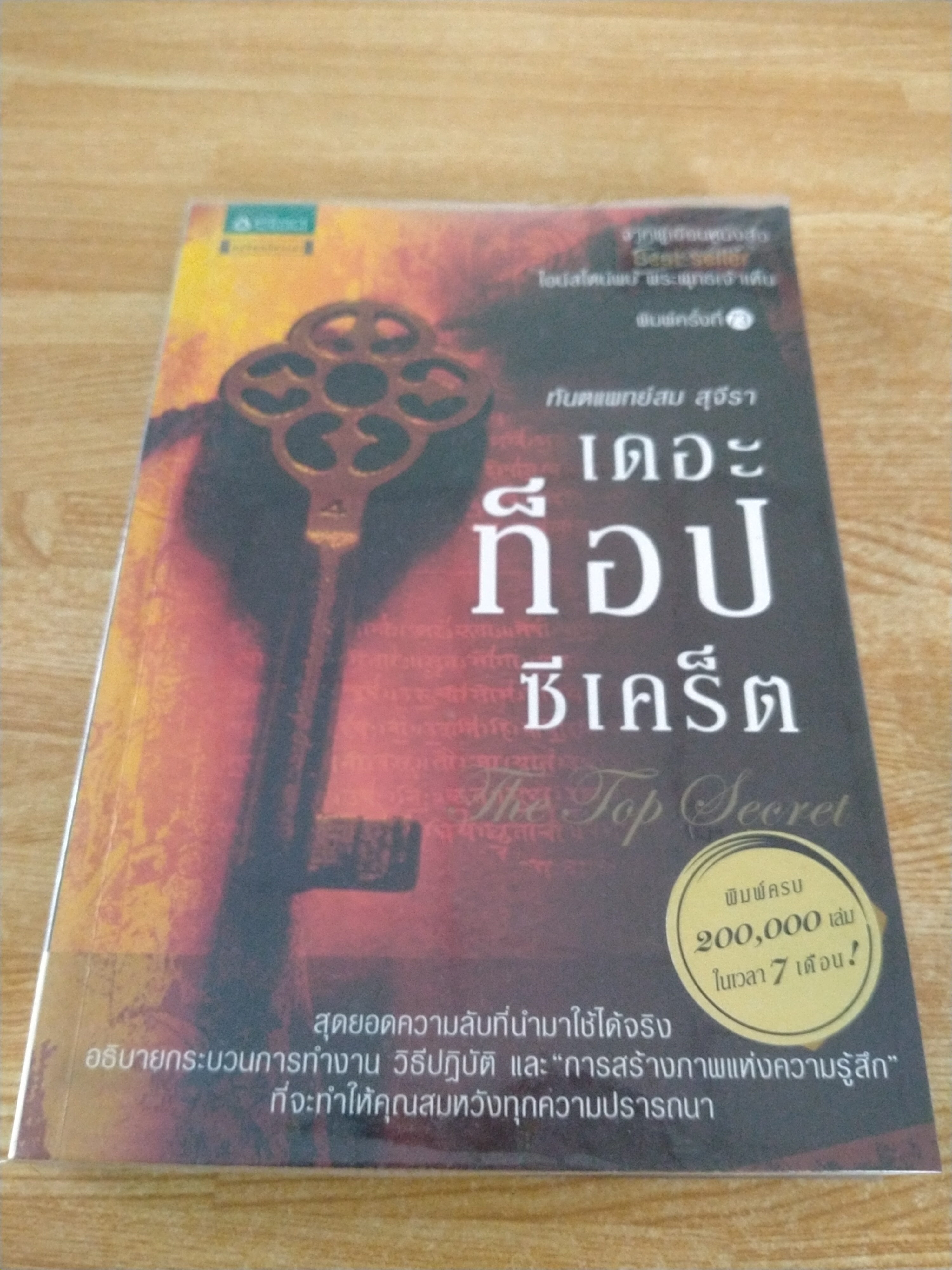 เดอะท็อปซีเคร็ต