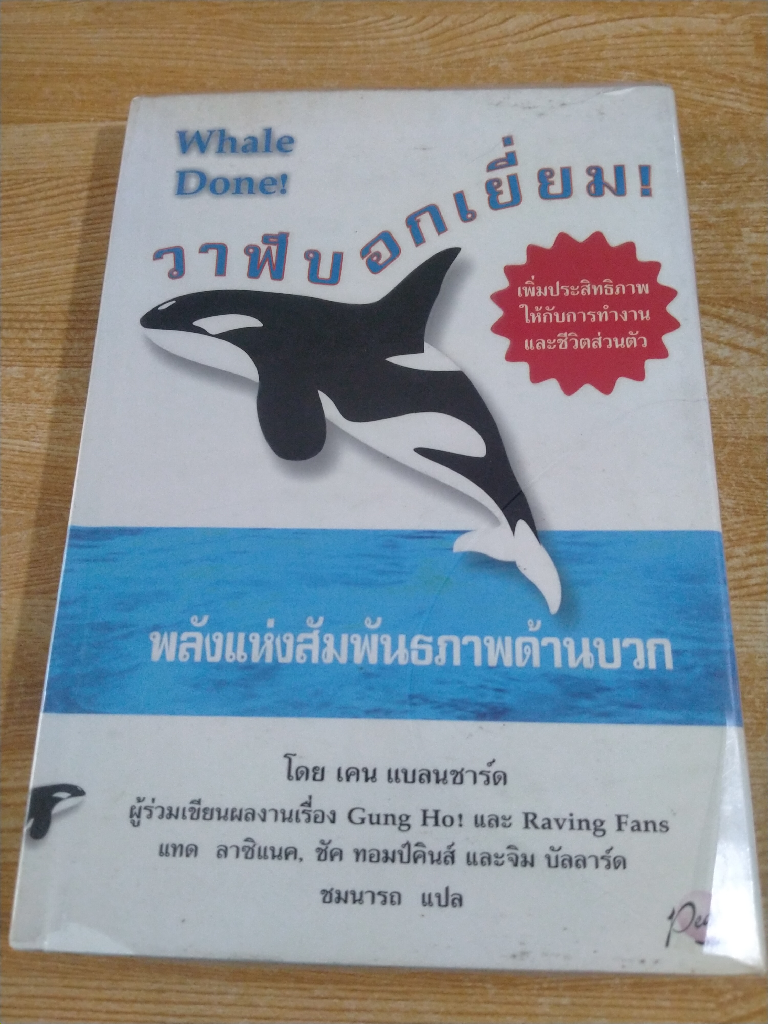 วาฬบอกเยี่ยม