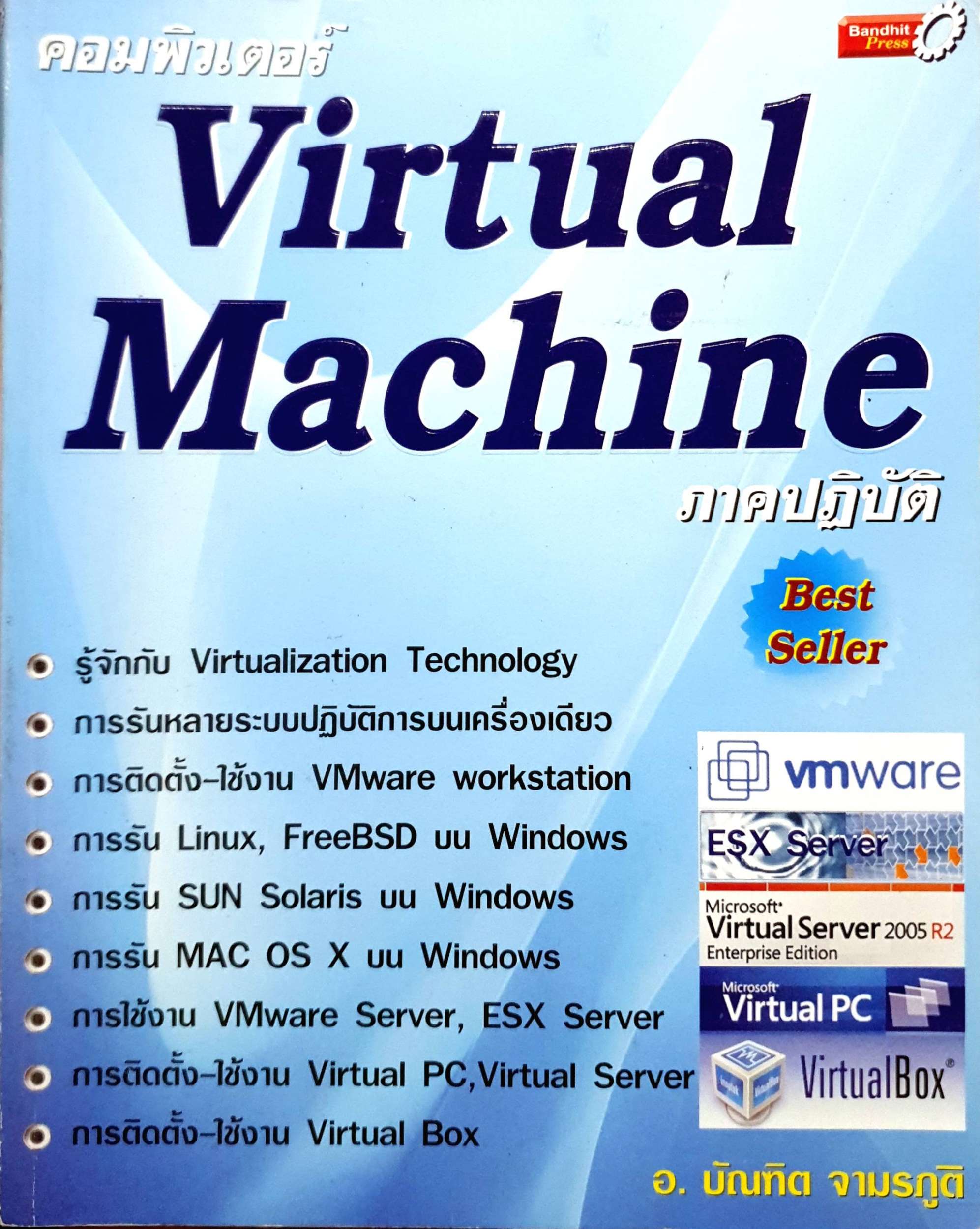 คอมพิวเตอร์ Virtual Machine ภาคปฎิบัติ : อ.บัณฑิต จามรภูติ