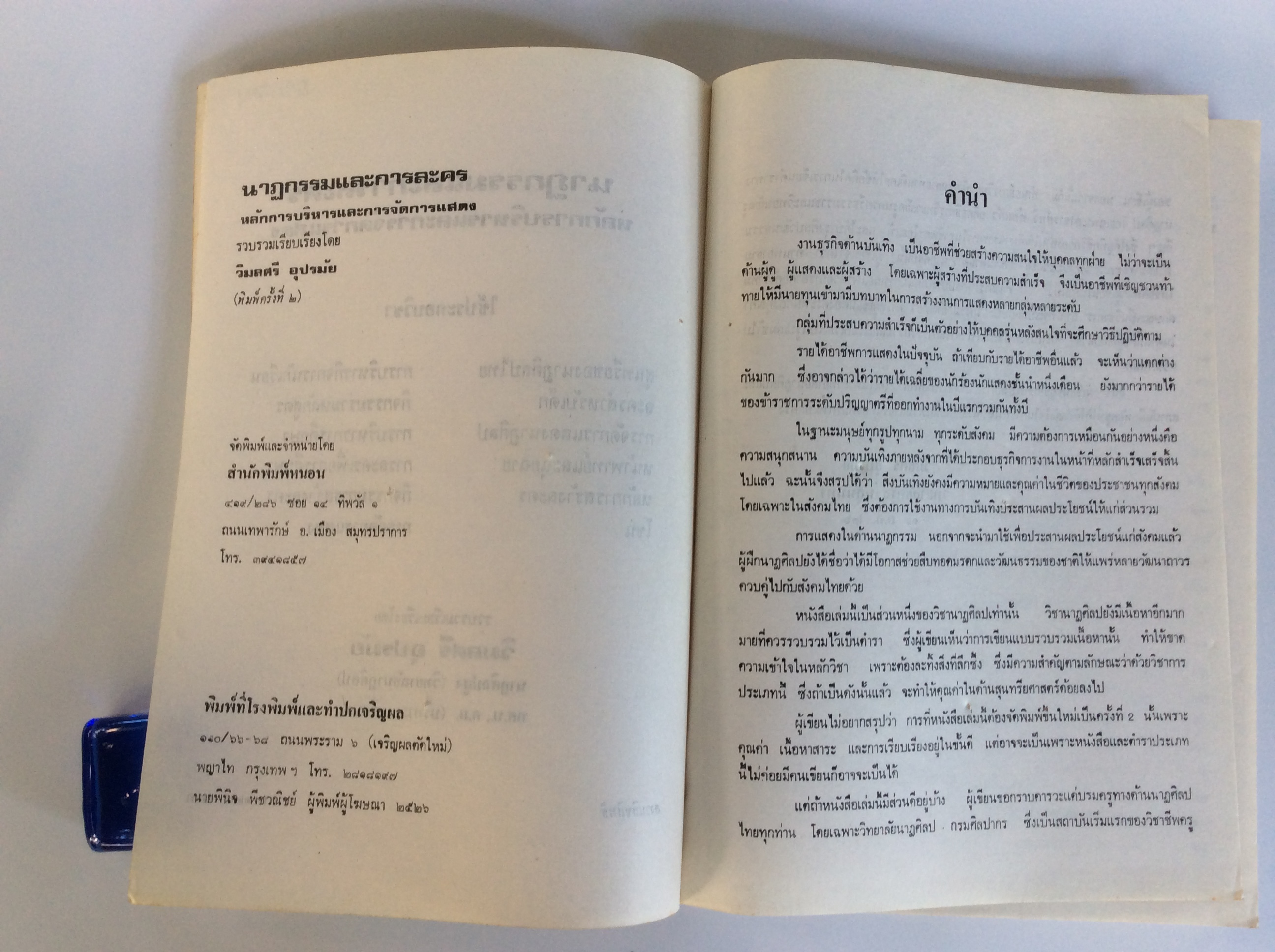 นาฏกรรมและการละคร หนังสือ สะสม หายาก นาฏศิลป์ คุ้มอักษรไทย