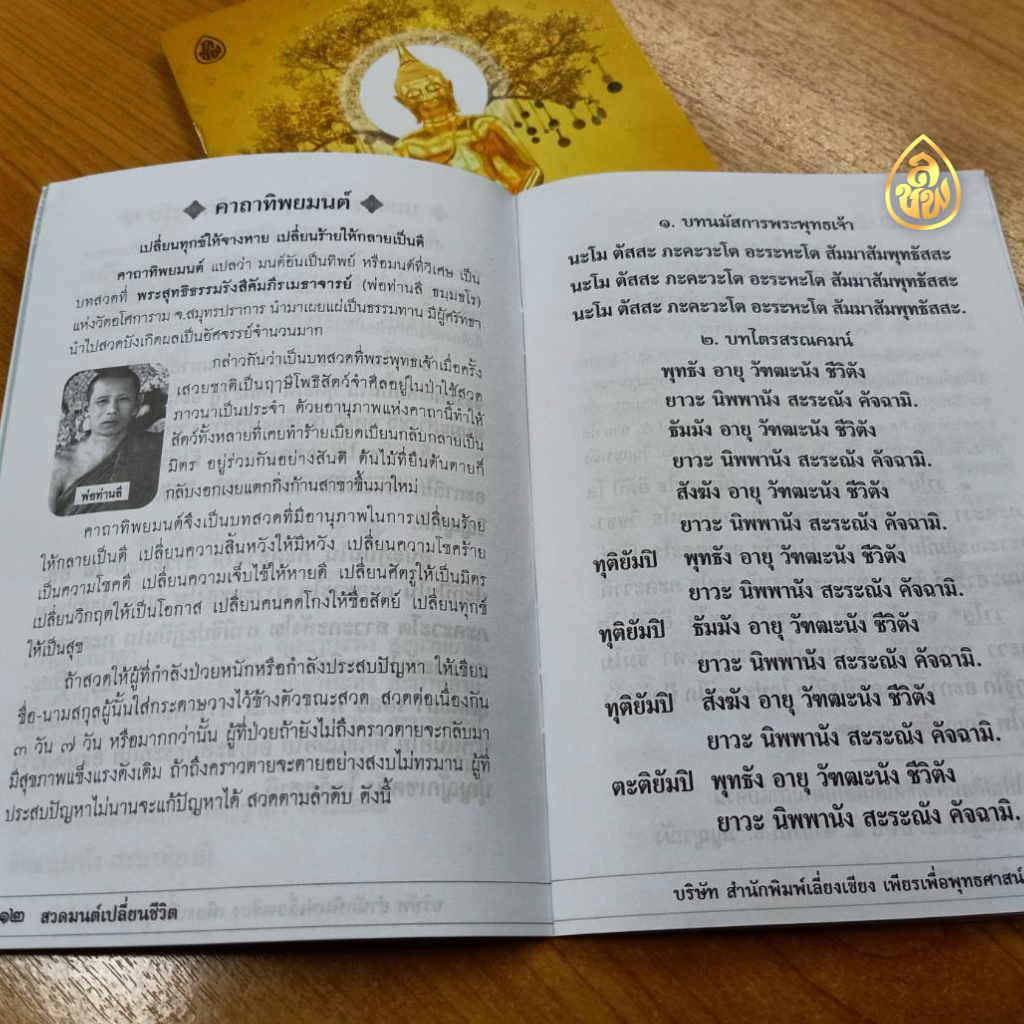 หนังสือสวดมนต์เลี่ยนชีวิต คาถาทิพยมนต์ พุทธบารมี(แพค100เล่ม)เปลี่ยนทุกเรื่องร้ายให้กลายเป็นดี บจ.สำนักพิมพ์เลี่ยงเชียง