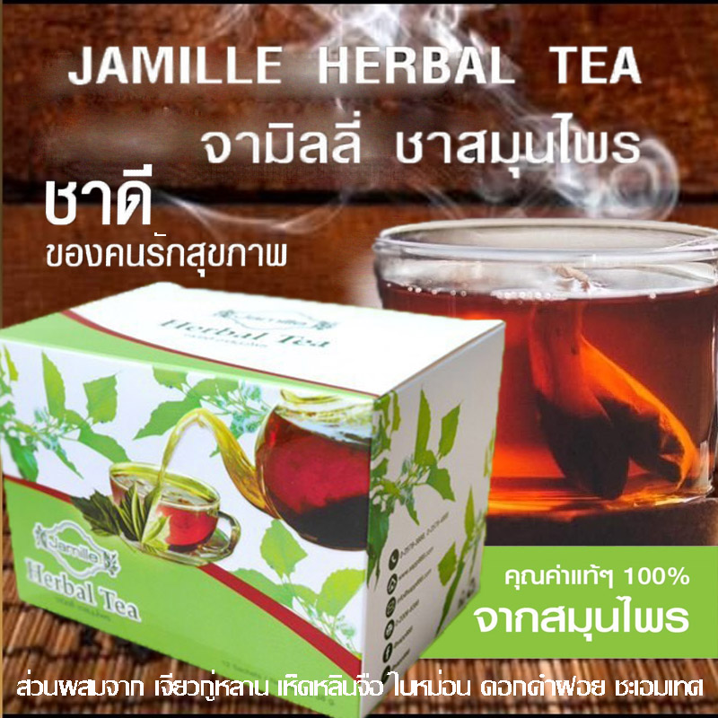 Jamille Herbal Tea จามิลลี่ ชาสมุนไพร บำรุงสุขภาพ ห่างไกลโรค