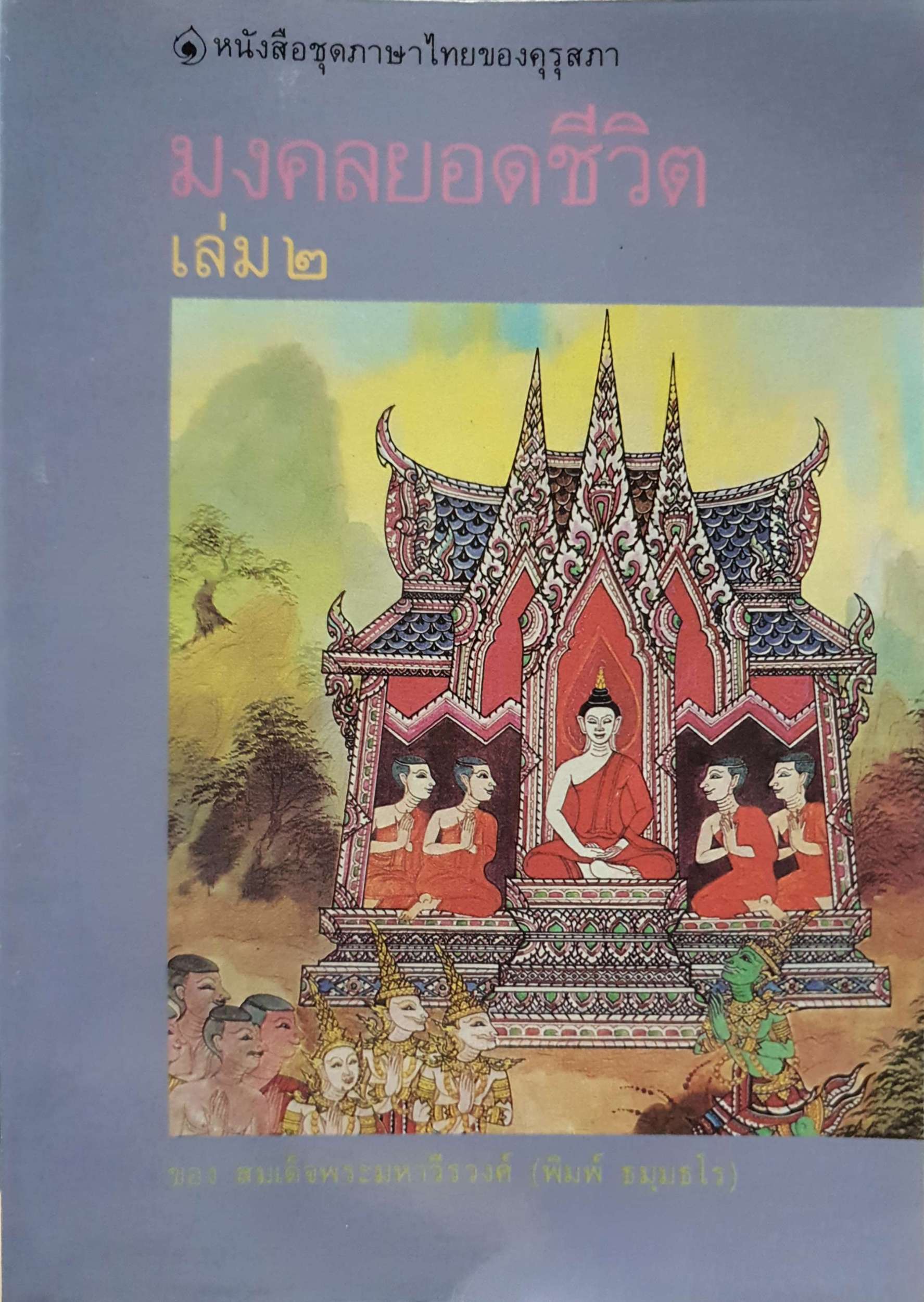 มงคลยอดชีวิต เล่ม๒ ของ สมเด็จพระมหาวีรวงศ์ (พิมพ์ ธมฺมธโร) พิมพ์ปี 2537