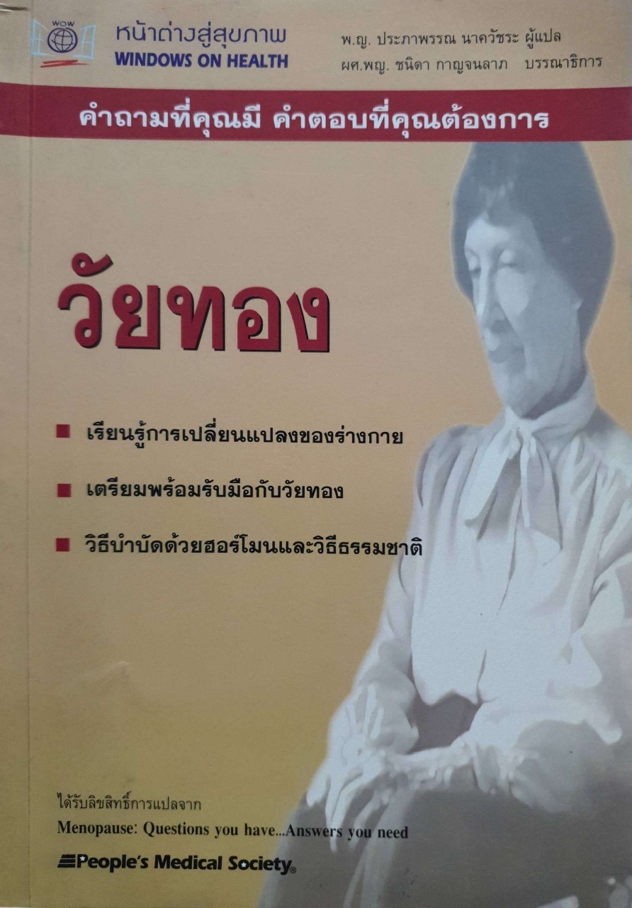 คำถามที่คุณมี คำตอบที่คุณต้องการ “ วัยทอง “
