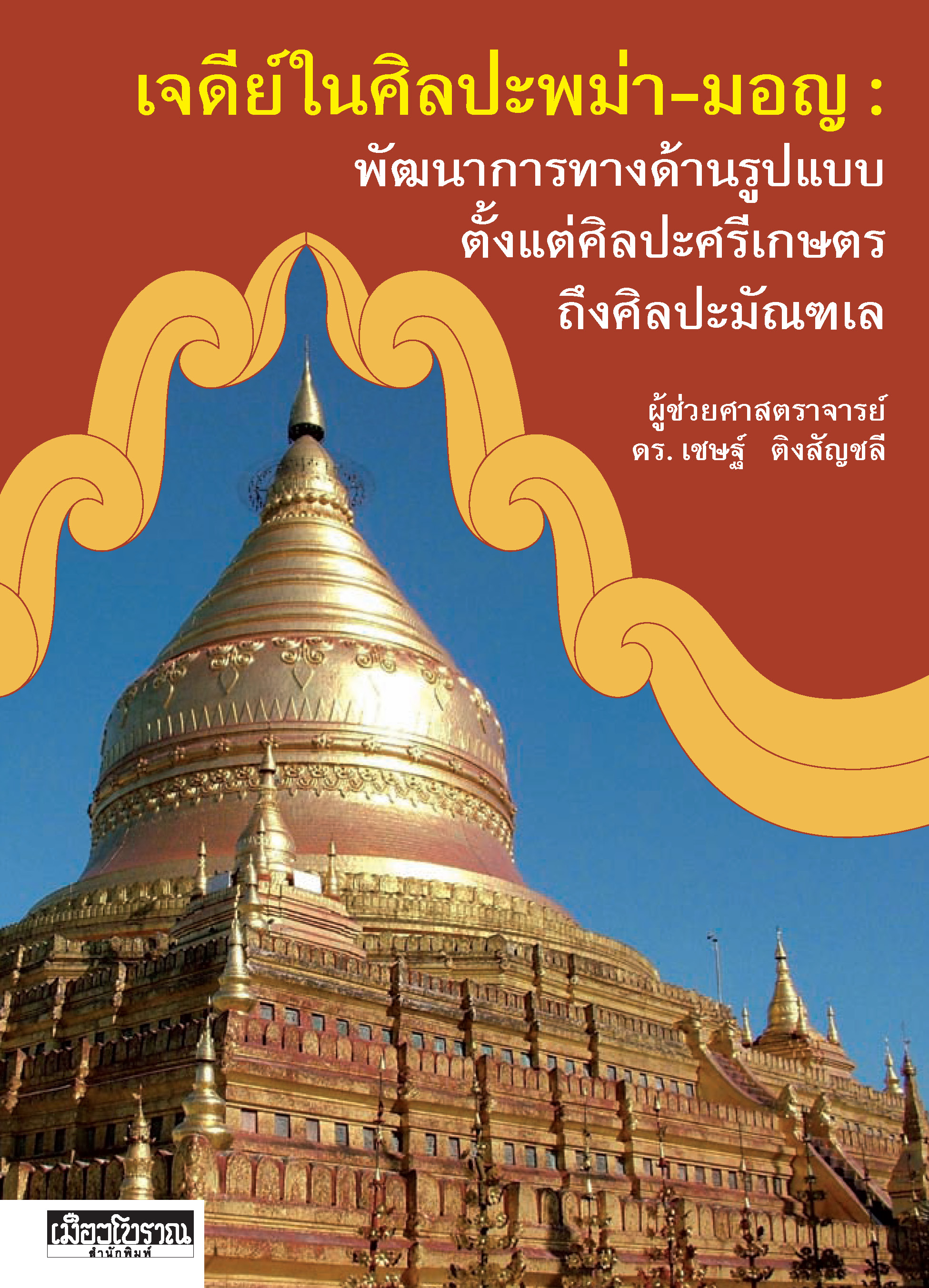 เจดีย์ในศิลปะพม่า-มอญ : พัฒนาการทางด้านรูปแบบ ตั้งแต่ศิลปะศรีเกษตรถึงศิลปะมัณฑเล