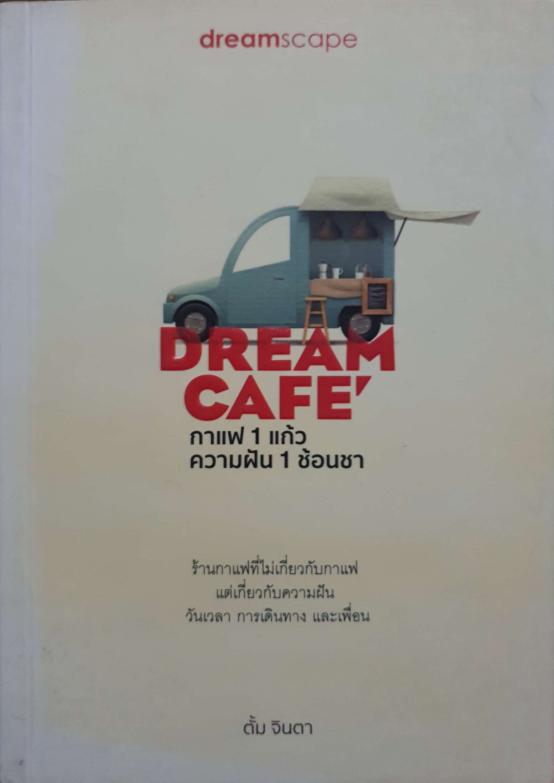 Dream cafe : กาแฟ 1 แก้ว ความฝัน 1 ช้อนชา / ตั้ม จินตา.