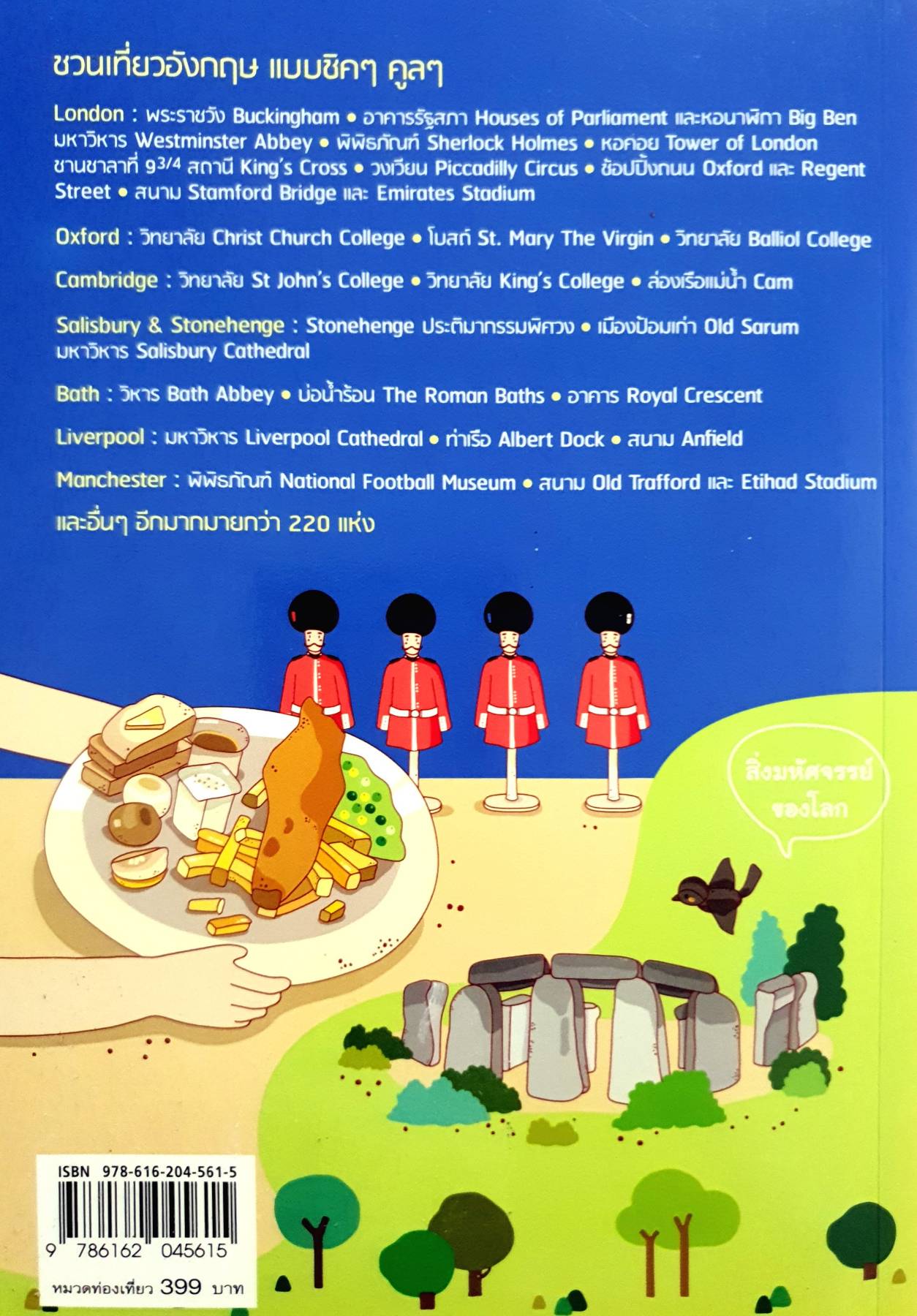 ENGLAND อังกฤษ : เที่ยวเมืองผู้ดี ที่ไม่ใช่แค่ LONDON