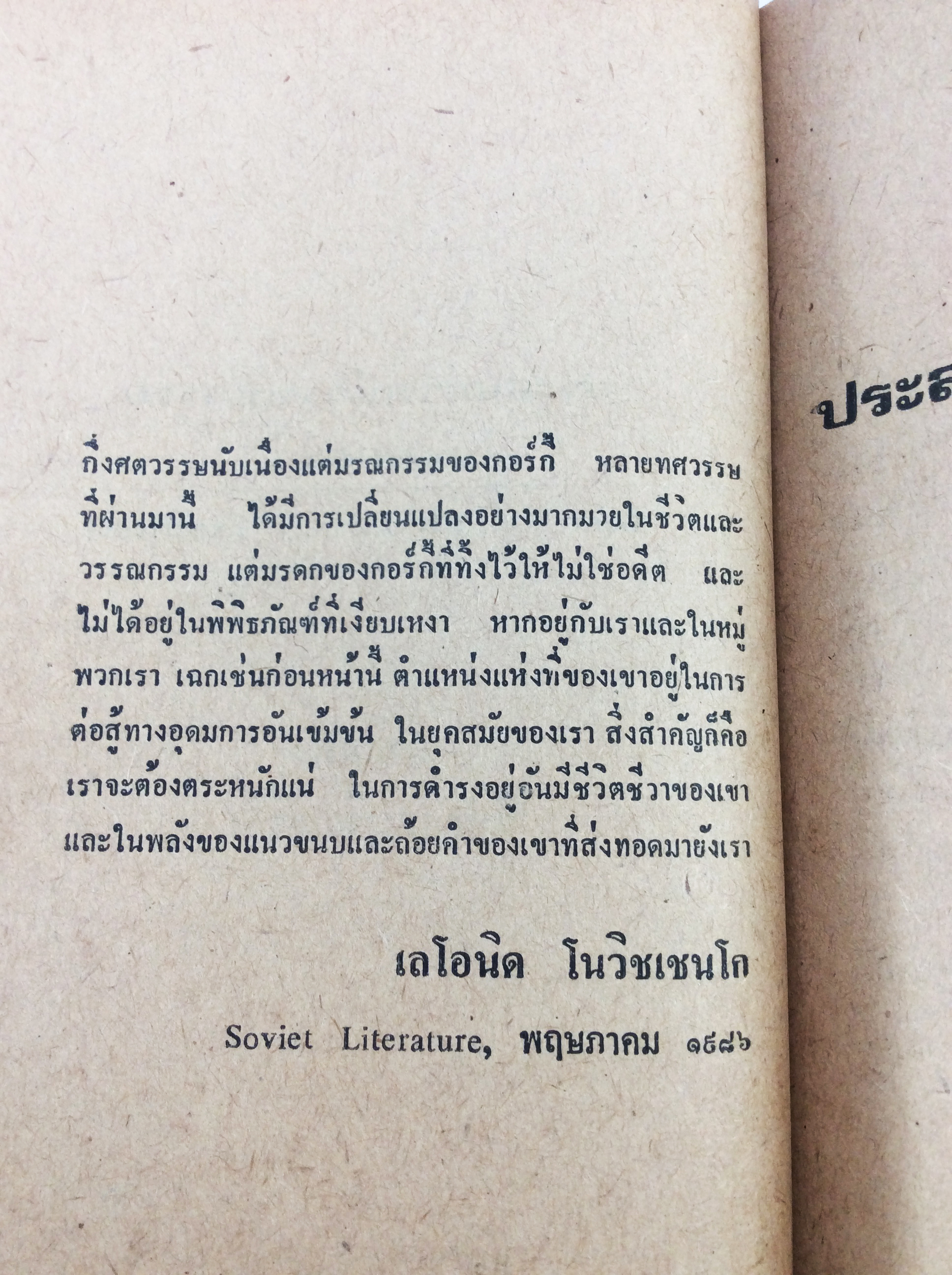 ประสบการณ์วรรณกรรมของ กอร์กี้ วรรณกรรม วรรณคดีสังคม การเมือง หนังสือหายาก หนังสือสะสม