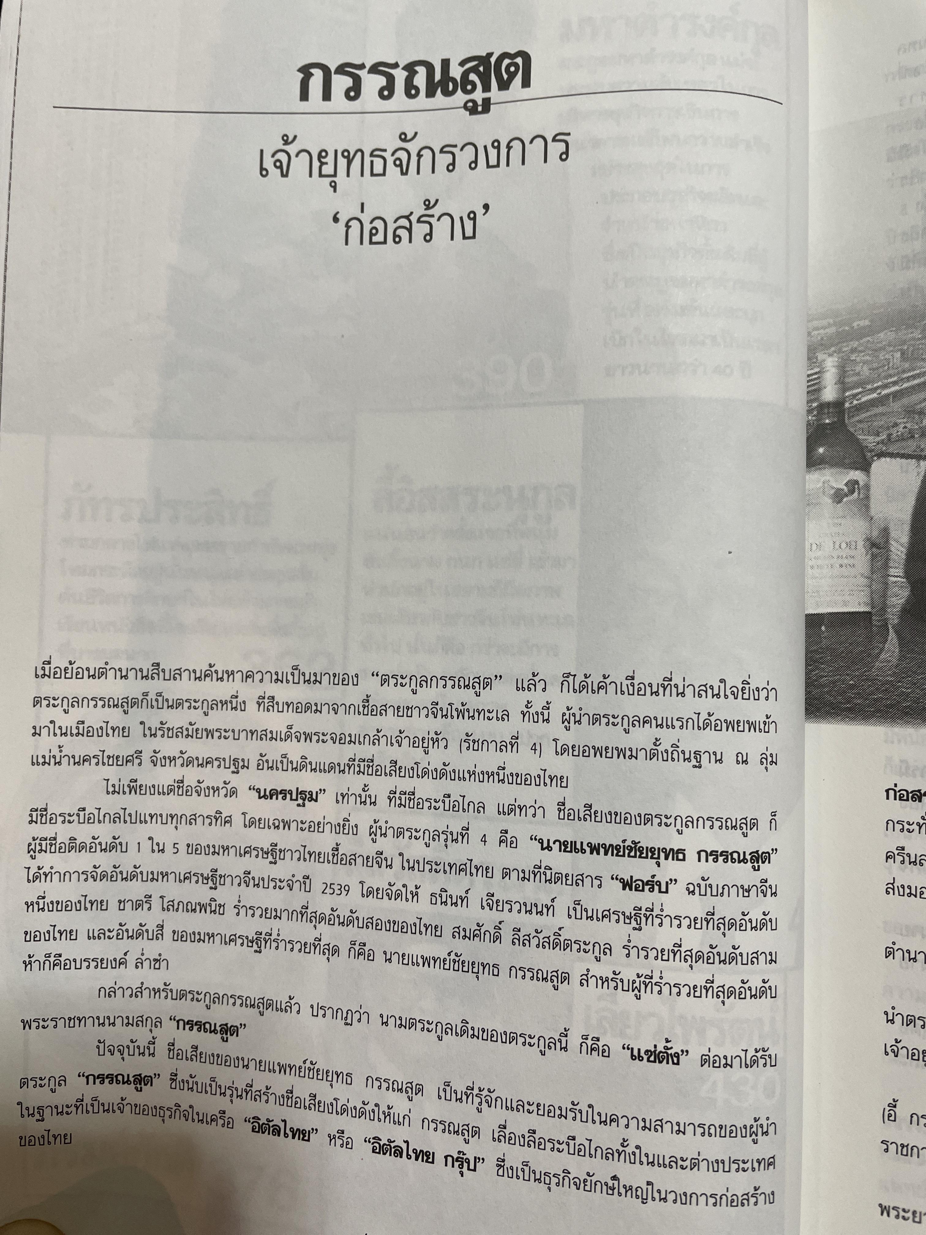 ตำนานชีวิตเจ้าสัว. 55 ตระกูลดัง ภาค 1. จากเสื่อผืนหมอนใบ สู่เส้นทางธุรกิจที่ยิ่งใหญ่ในเมืองไทย ผู้เขียน ธนวัฒน์ ทรัพย์ไพบูลย์