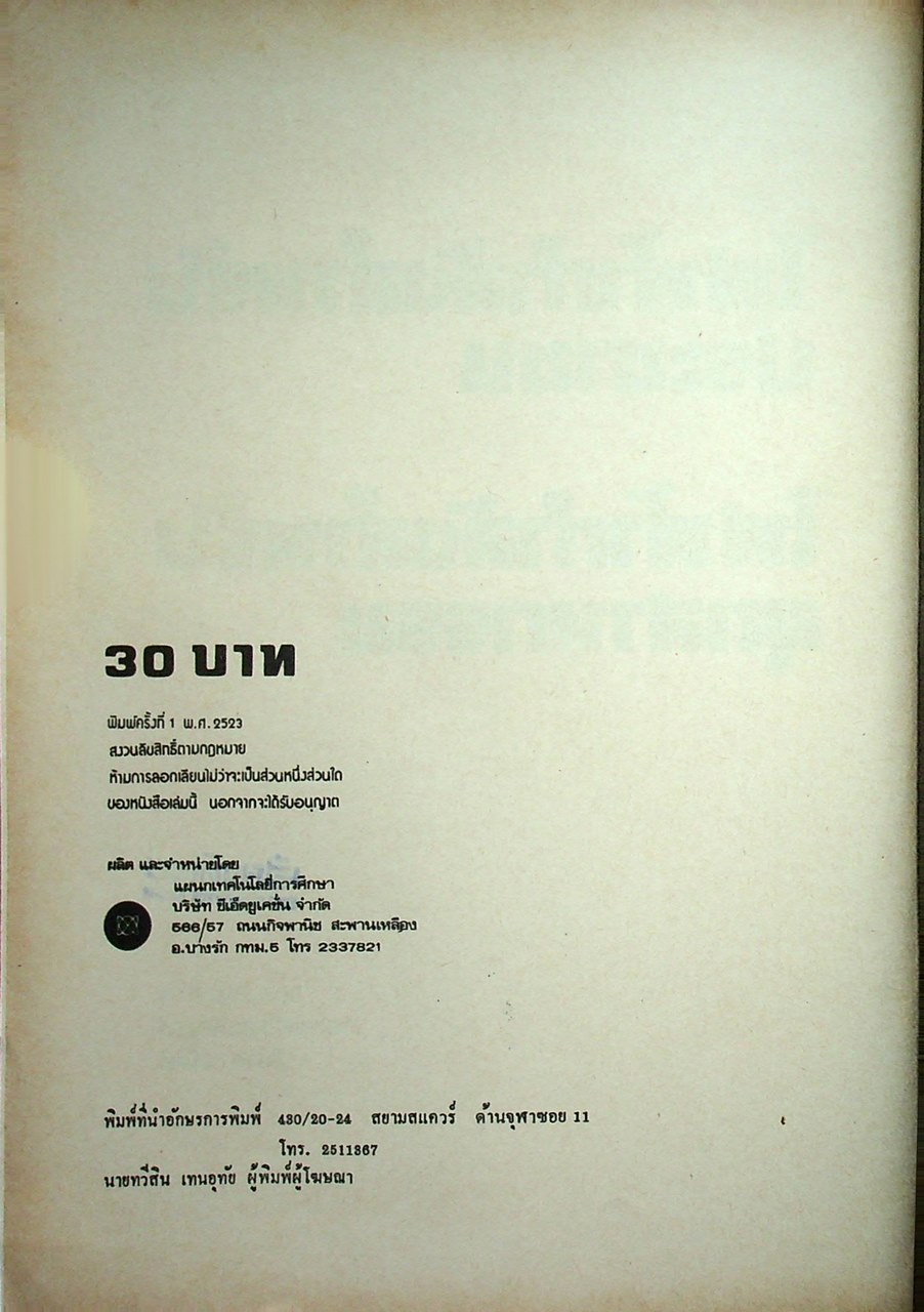 ไฟฟ้ากำลังสำหรับประชาชน ไฟฟ้ากำลังสำหรับอุตสาหกรรม รวบรวมโดย พิมพ์ปี 2523