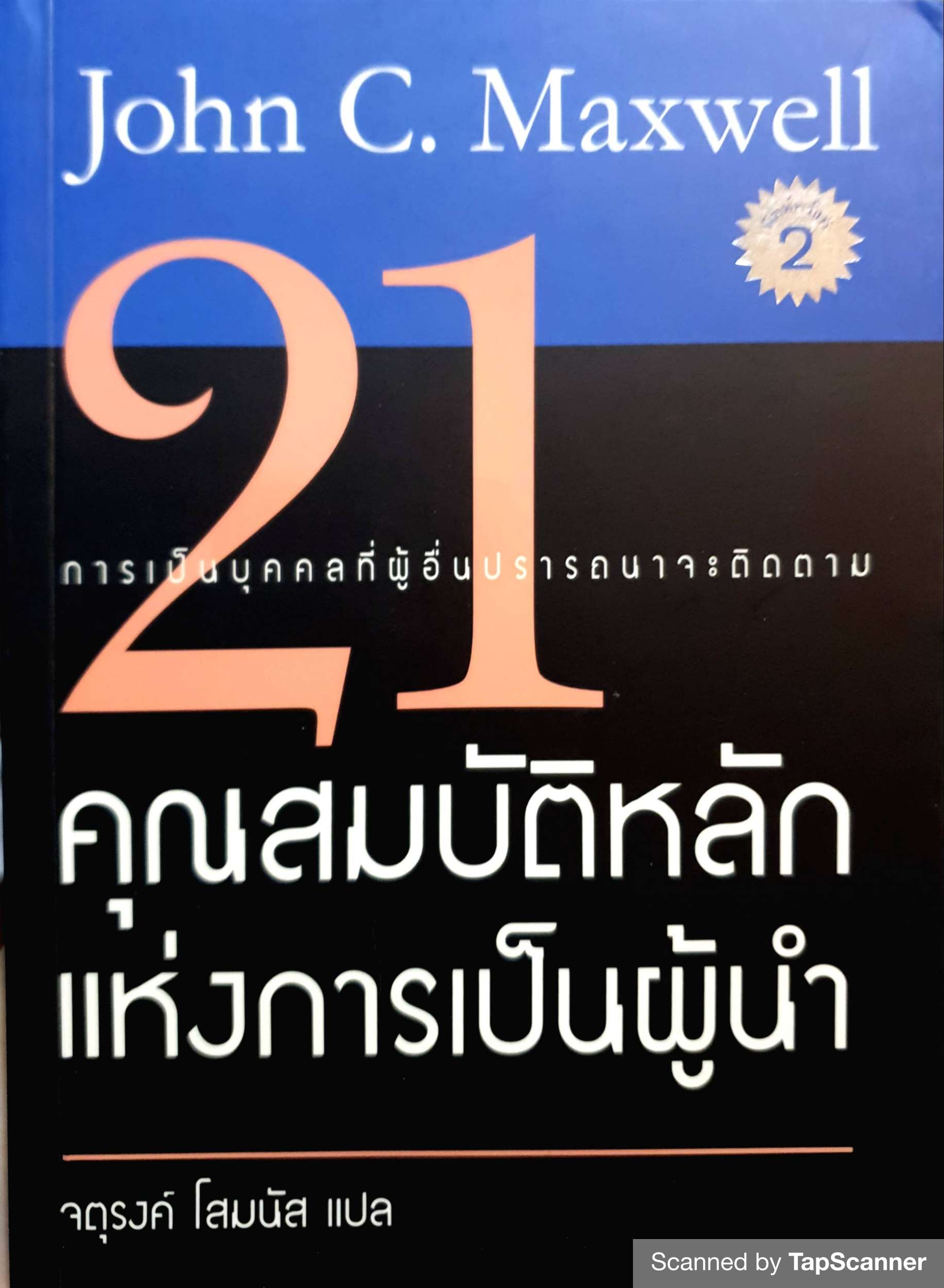 21 คุณสมบัติหลักแห่งการเป็นผู้นำ John C.Maxwell