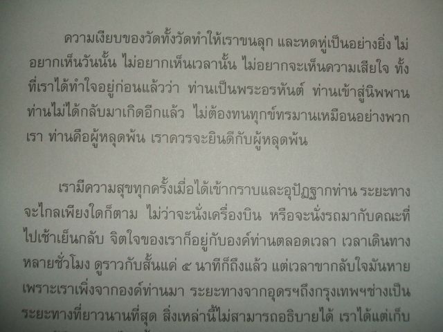 ในการเข้าสู่นิพพานขององค์พระหลวงตามหาบัว ญาณสัมปันโน