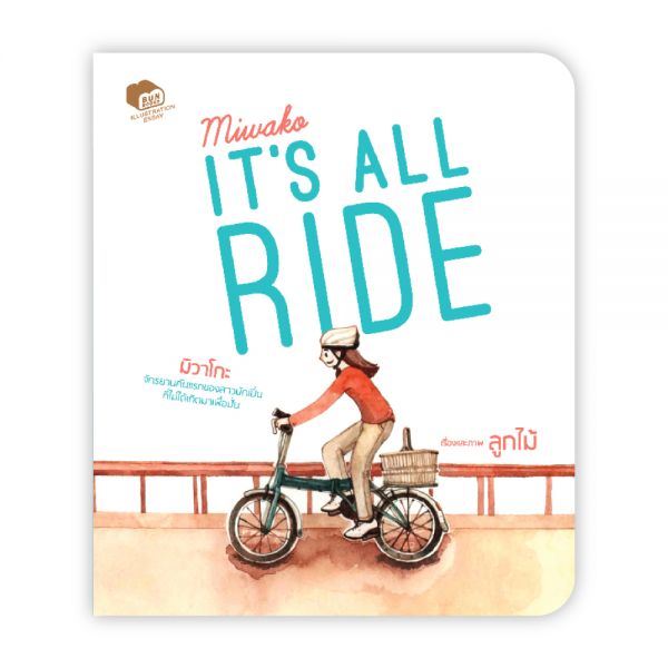 MIWAKO : IT’S ALL RIDE:ลูกไม้
