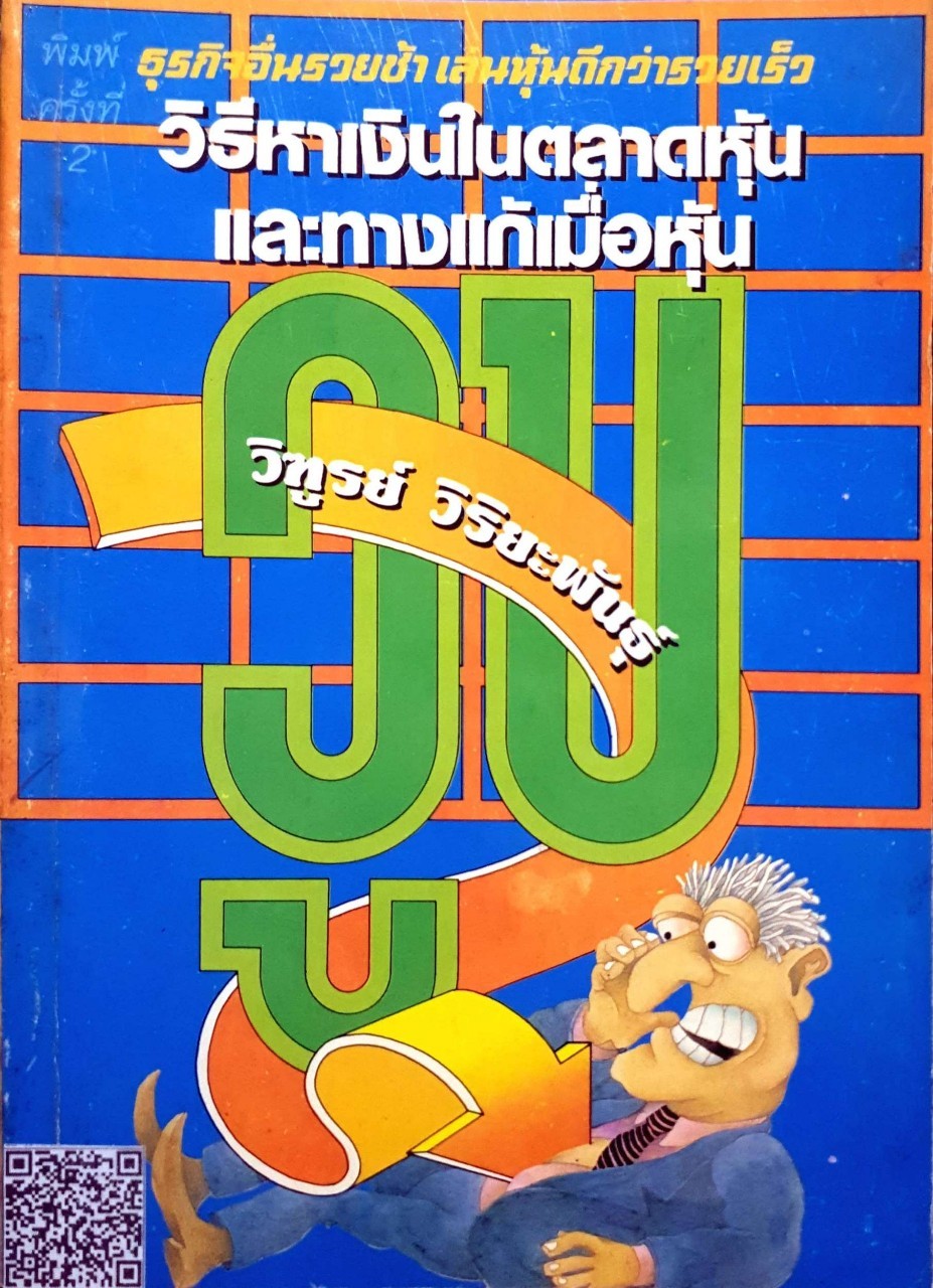 วิธีหาเงินในตลาดหุ้นและทางแก้เมื่อหุ้นวูบ