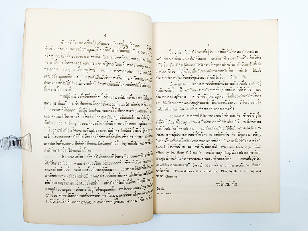 อนุสรณ์พระราชทานเพลิงศพ นายส่ง ยุวบูรณ์ ศิลปของการเป็นหัวหน้าคน หนังสือ หนังสือหายาก หนังสือสะสม