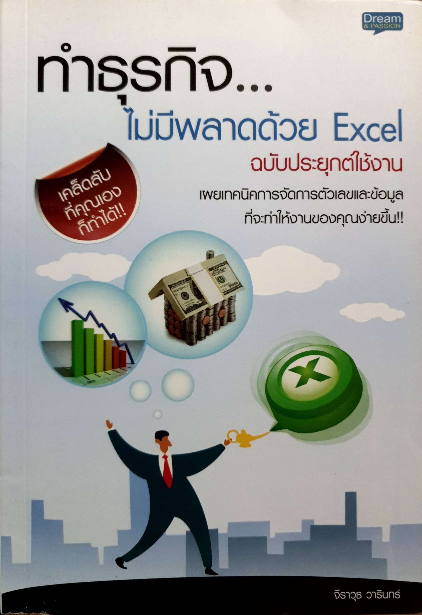 ทำธุรกิจ...ไม่มีพลาดด้วย Excel