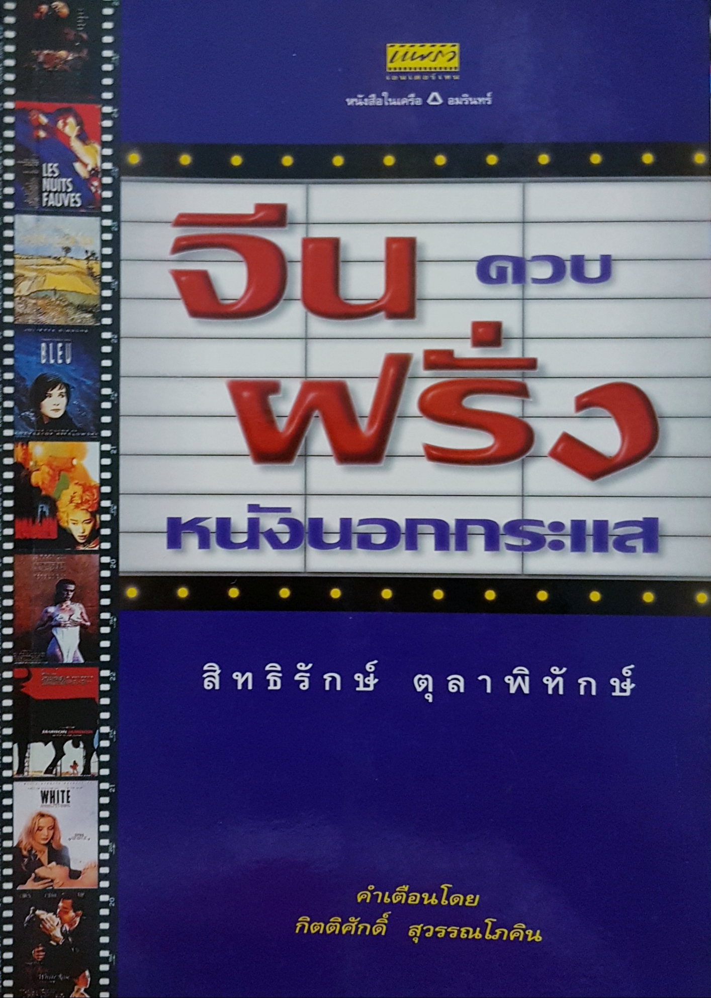 จีนควบฝรั่ง หนังนอกกระแส สิทธิรักษ์ ตุลาพิทักษ์