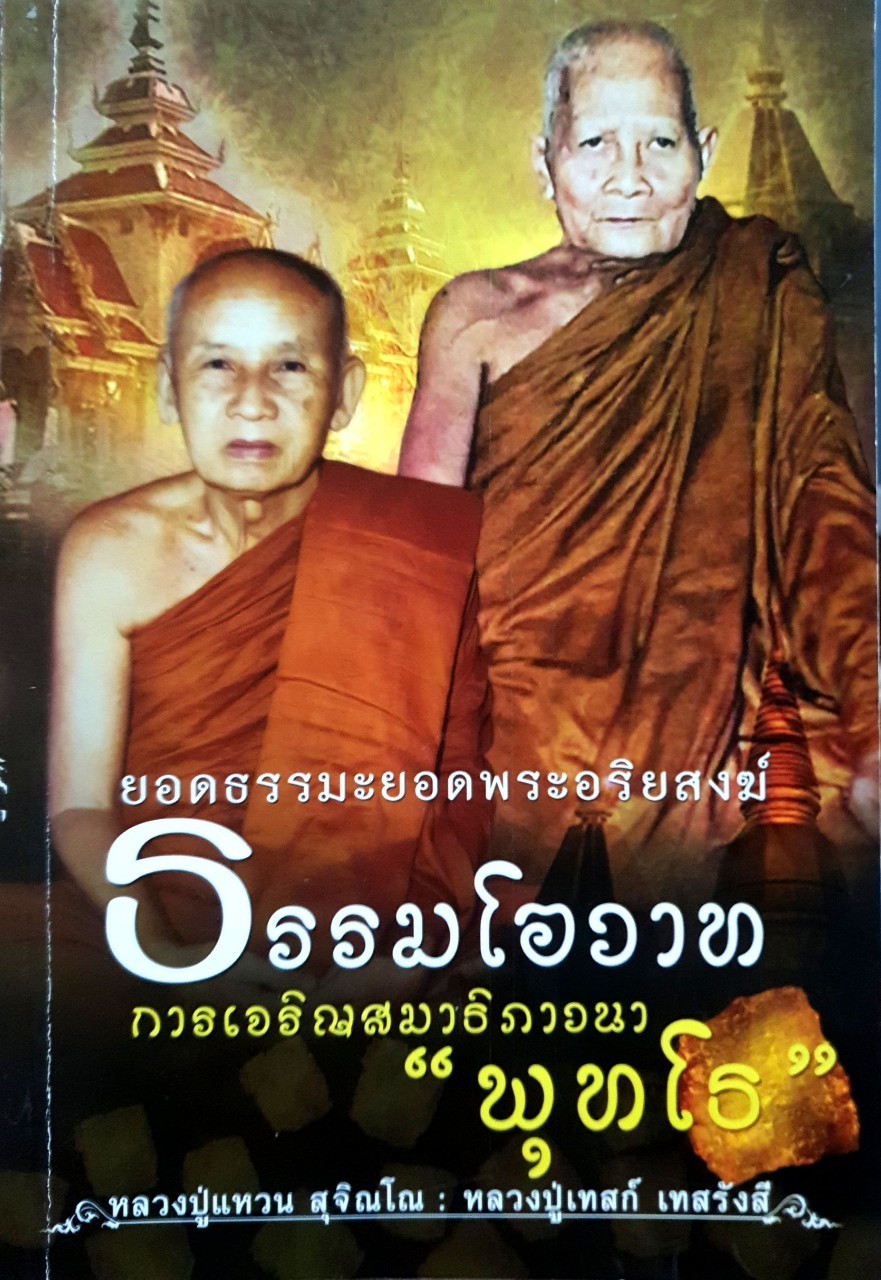ยอดธรรมพระอริยสงฆ์ ธรรมโอวาทการเจริญสมาธิภาวนา”พุทโธ” : หลวงปู่แหวน สุจิณโณ ; หลวงปู่เทสก์ เทสรังสี