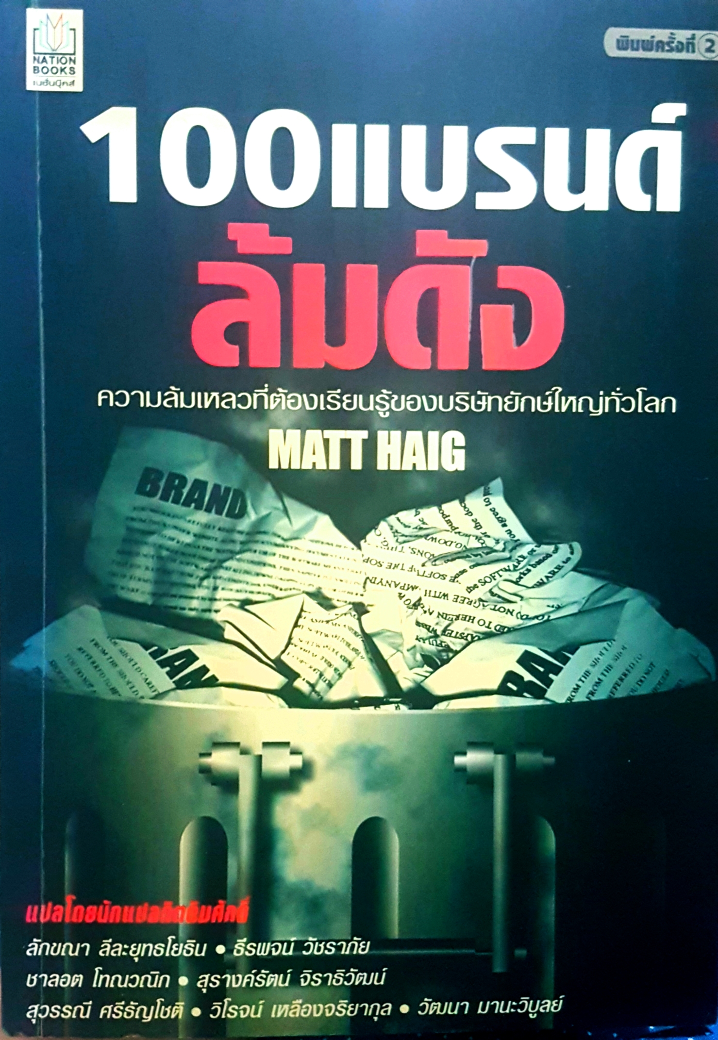 100 แบรนด์ ล้มดัง ความล้มเหลวที่ต้องเรียนรู้ของบริษัทยักษ์ใหญ่ทั่วโลก Matt Haig
