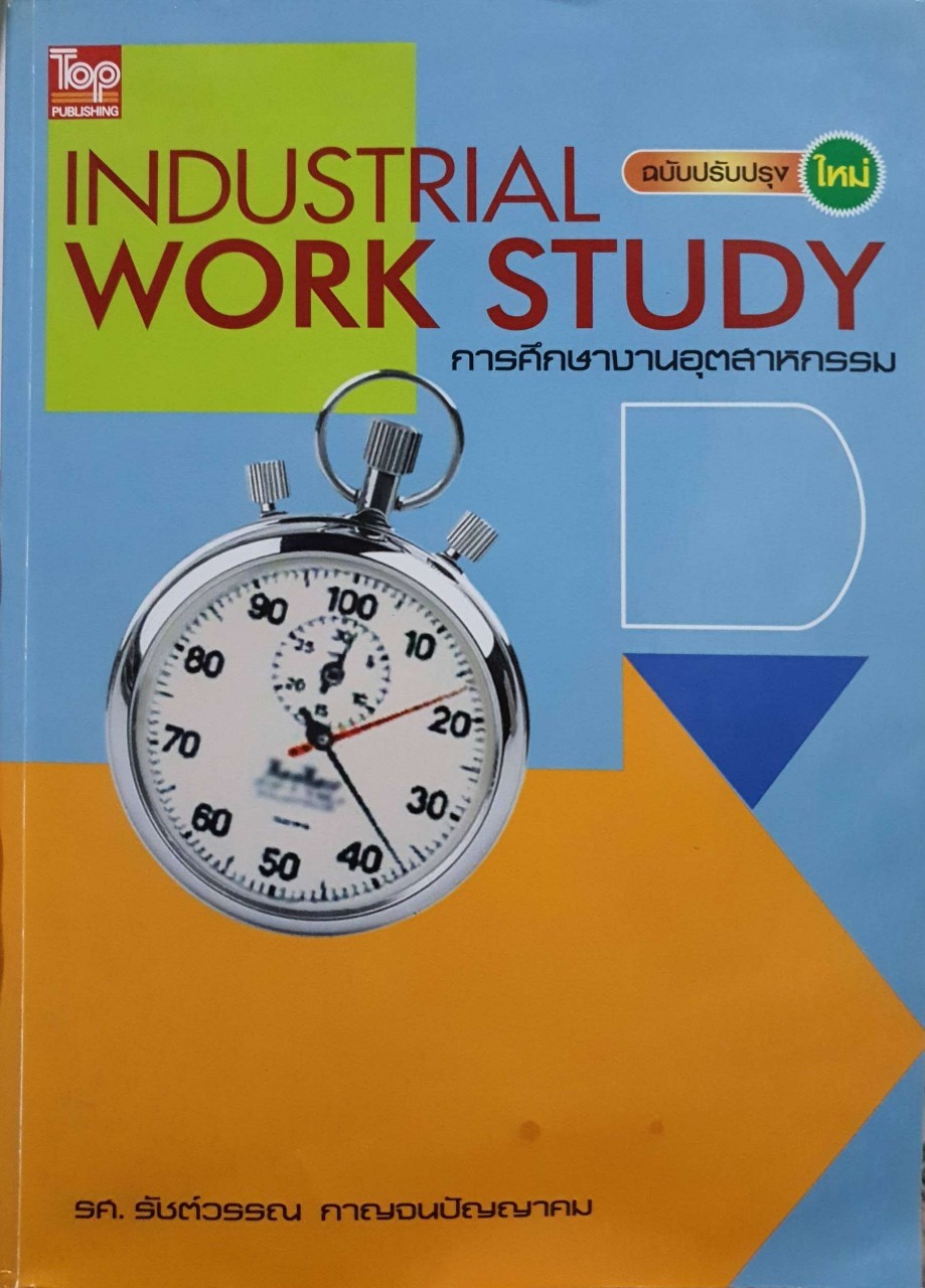 การศึกษางานอุตสาหกรรม : รศ.รัชต์วรรณ กาญจนปัญญาคม