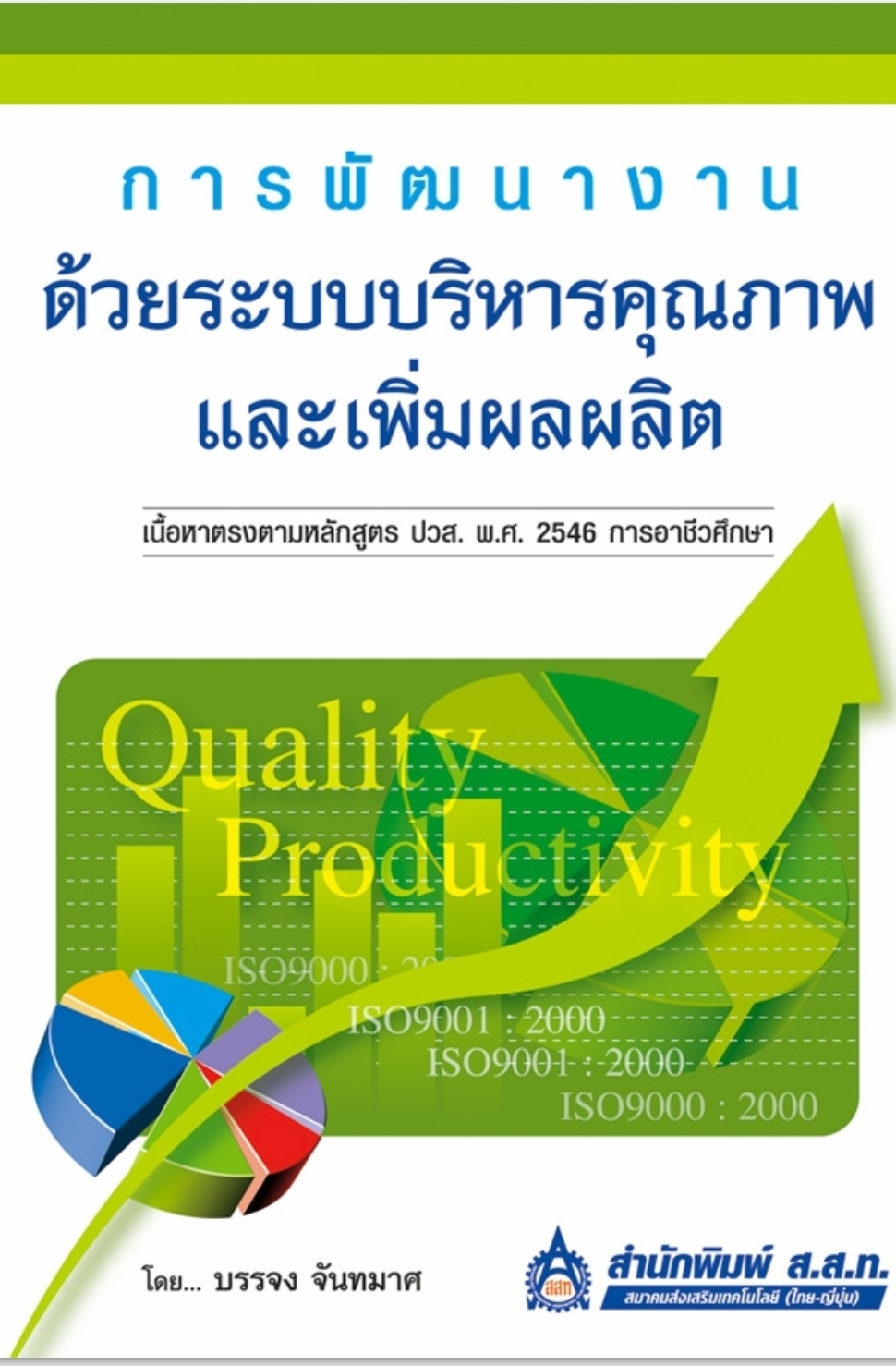 การพัฒนางาน ด้วยระบบบริหารคุณภาพและเพิ่มผลผลิต