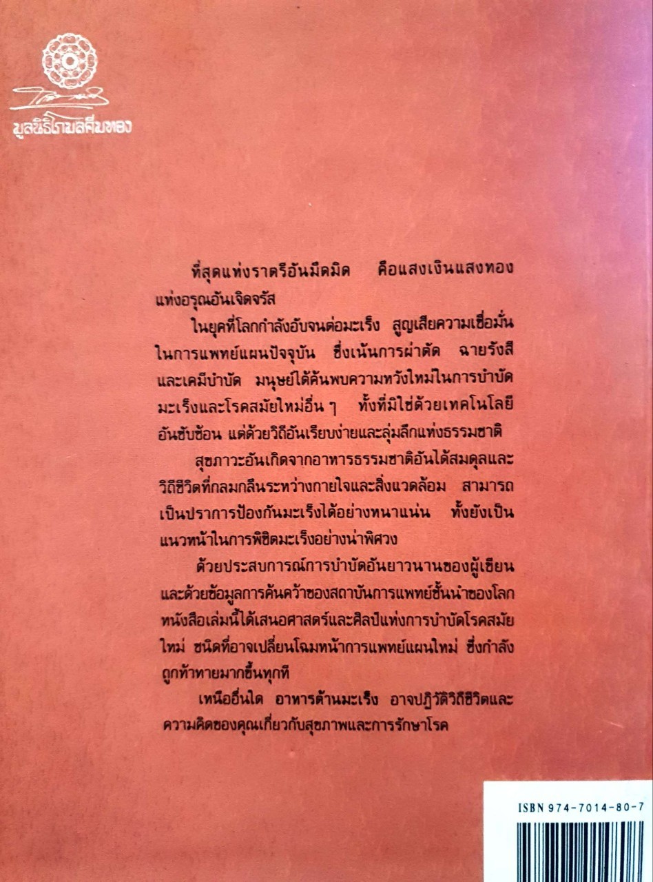 อาหารต้านมะเร็ง ศาสตร์และศิลป์แห่งการรักษาโรคสมัยใหม่ : มิชิโอะ คูชิ / นพ.ประพจน์ เภตรากาศ
