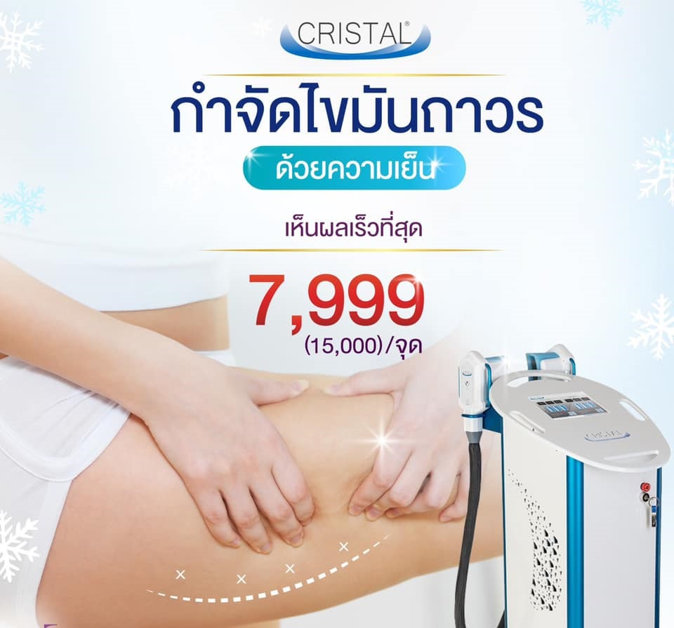 [E-Voucher] เครื่องลดไขมัน ด้วยความเย็นจุดเยือกแข็ง - CRISTAL COOL