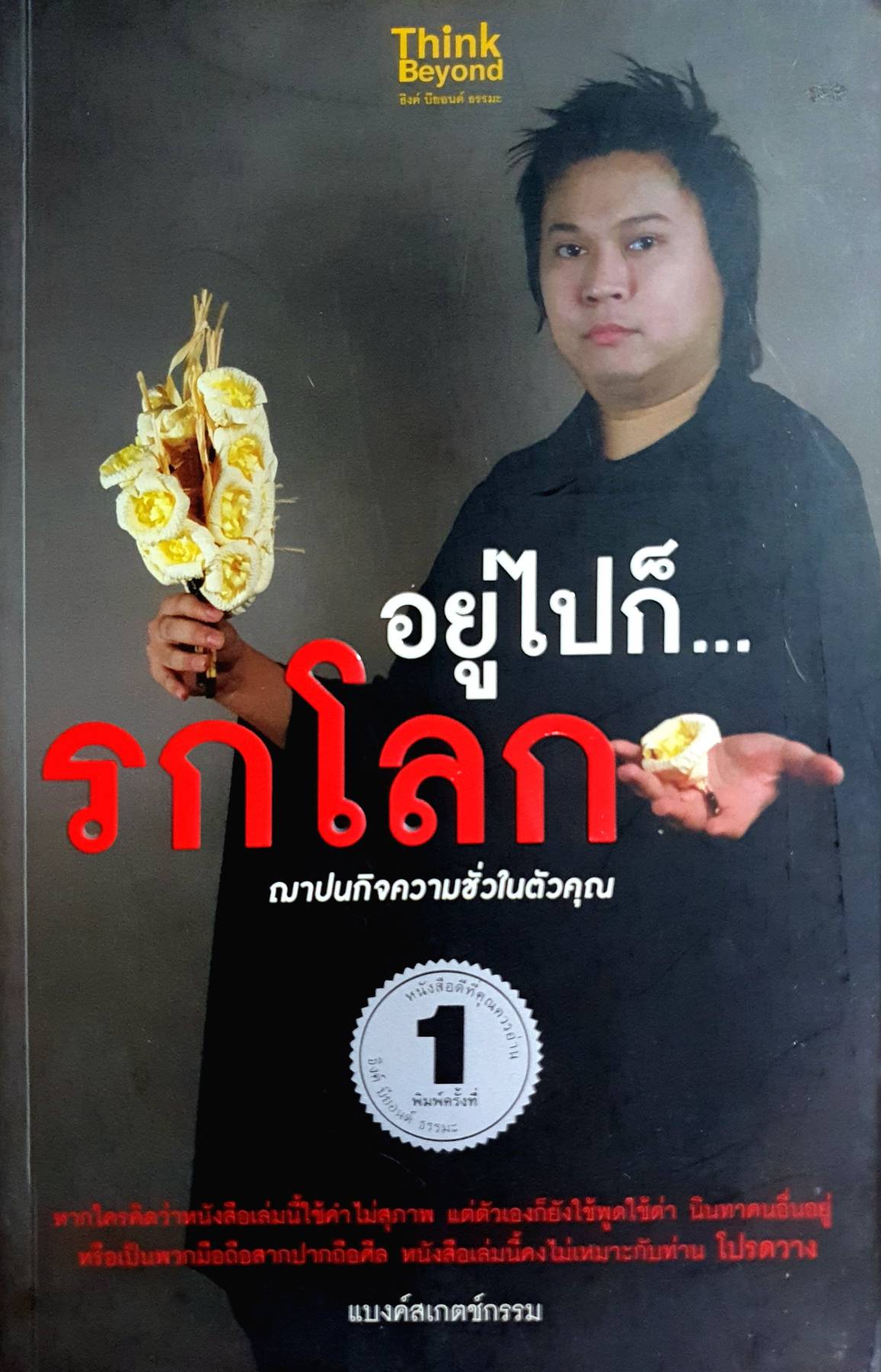 อยู่ไปก็รกโลก : แบงค์สเกตช์กรรม
