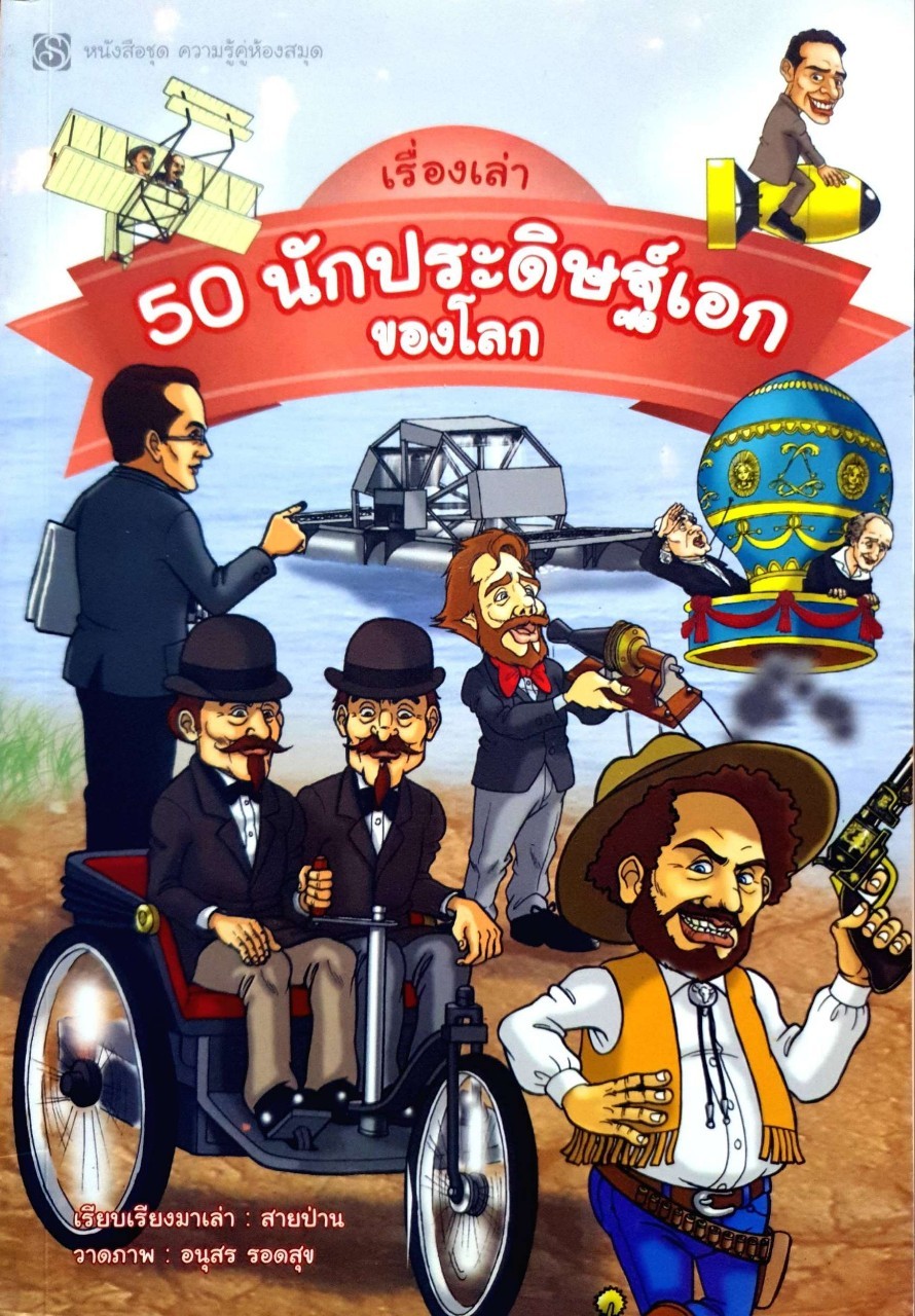 เรื่องเล่า 50 นักประดิษฐ์เอกของโลก : สายป่าน