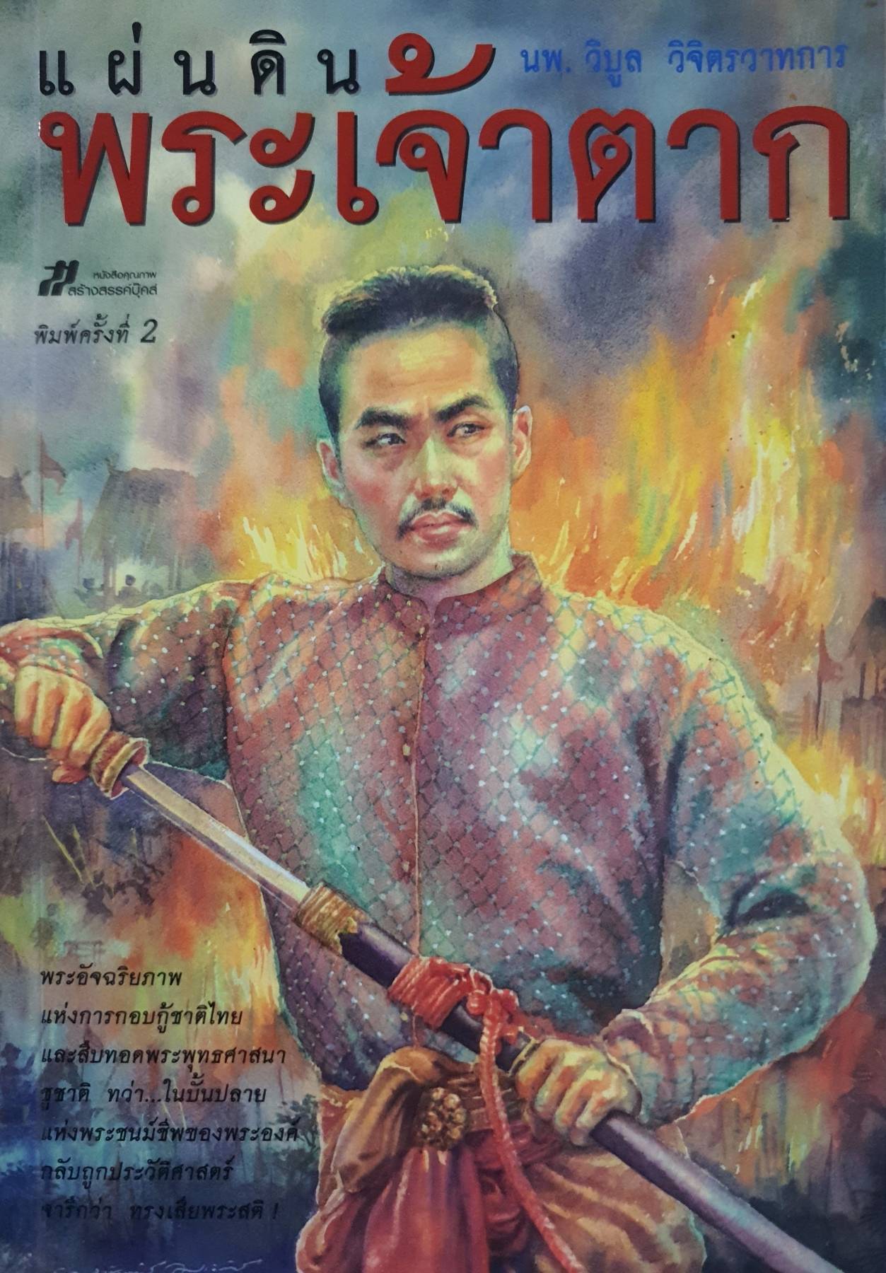 แผ่นดินพระเจ้าตาก..